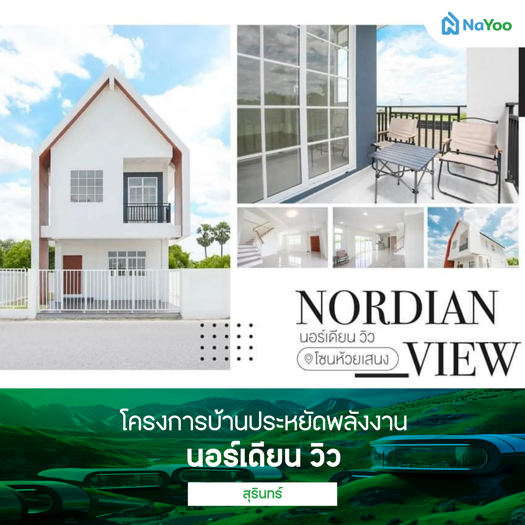  นอร์เดียน วิว สุรินทร์