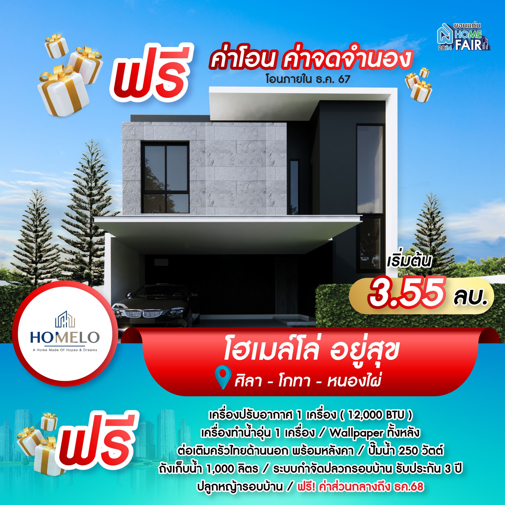 โปรโมชั่น โครงการโฮเมล์โล่ อยู่สุข - HOMELO 
