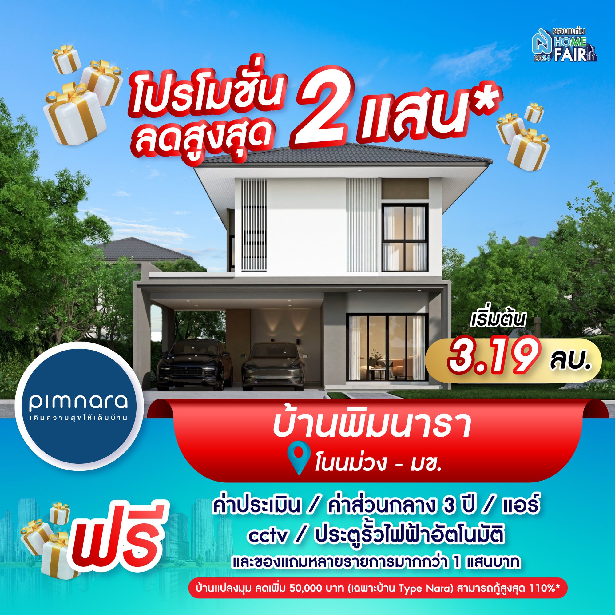 โปรโมชั่น โครงการพิมนารา โนนม่วง-มข. 