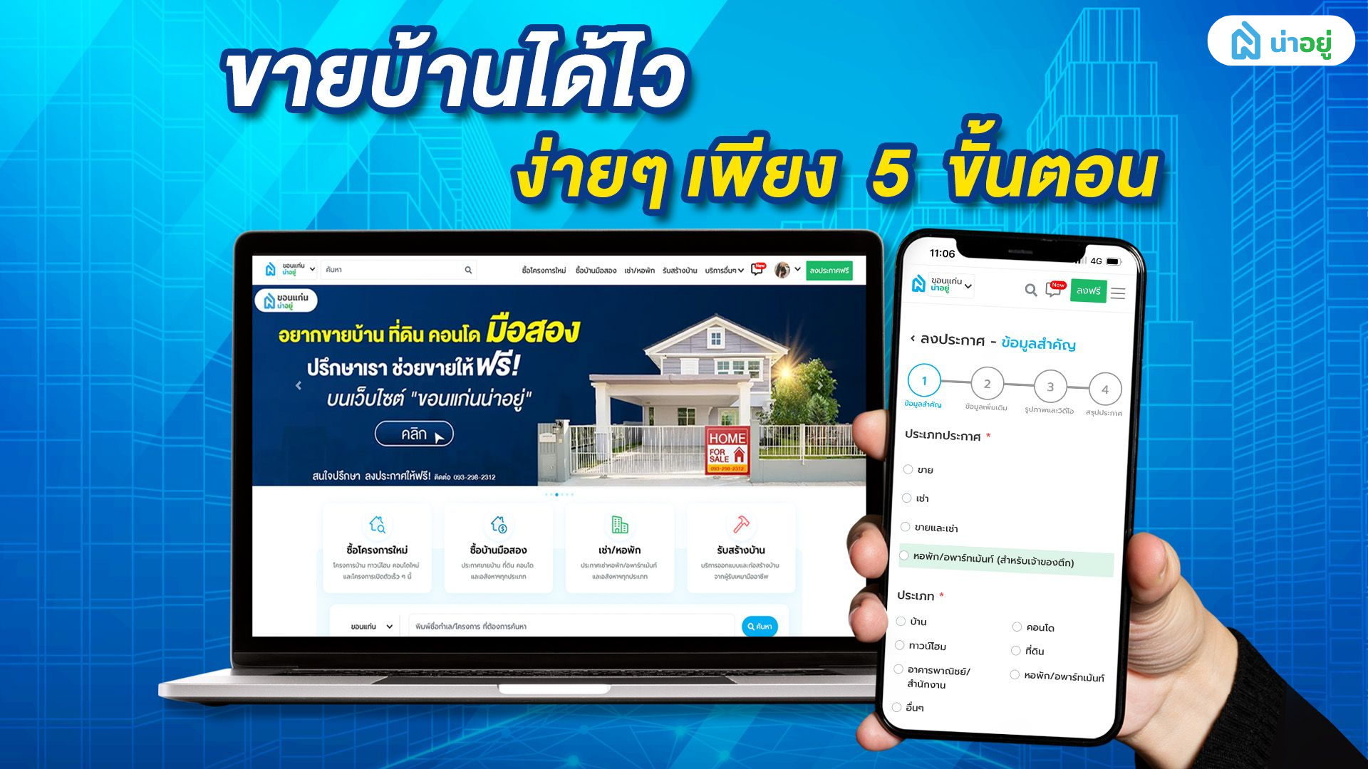 ลงประกาศขายบ้านมือสอง ในเว็บไซต์ "น่าอยู่" ง่ายๆเพียง 5 ขั้นตอน