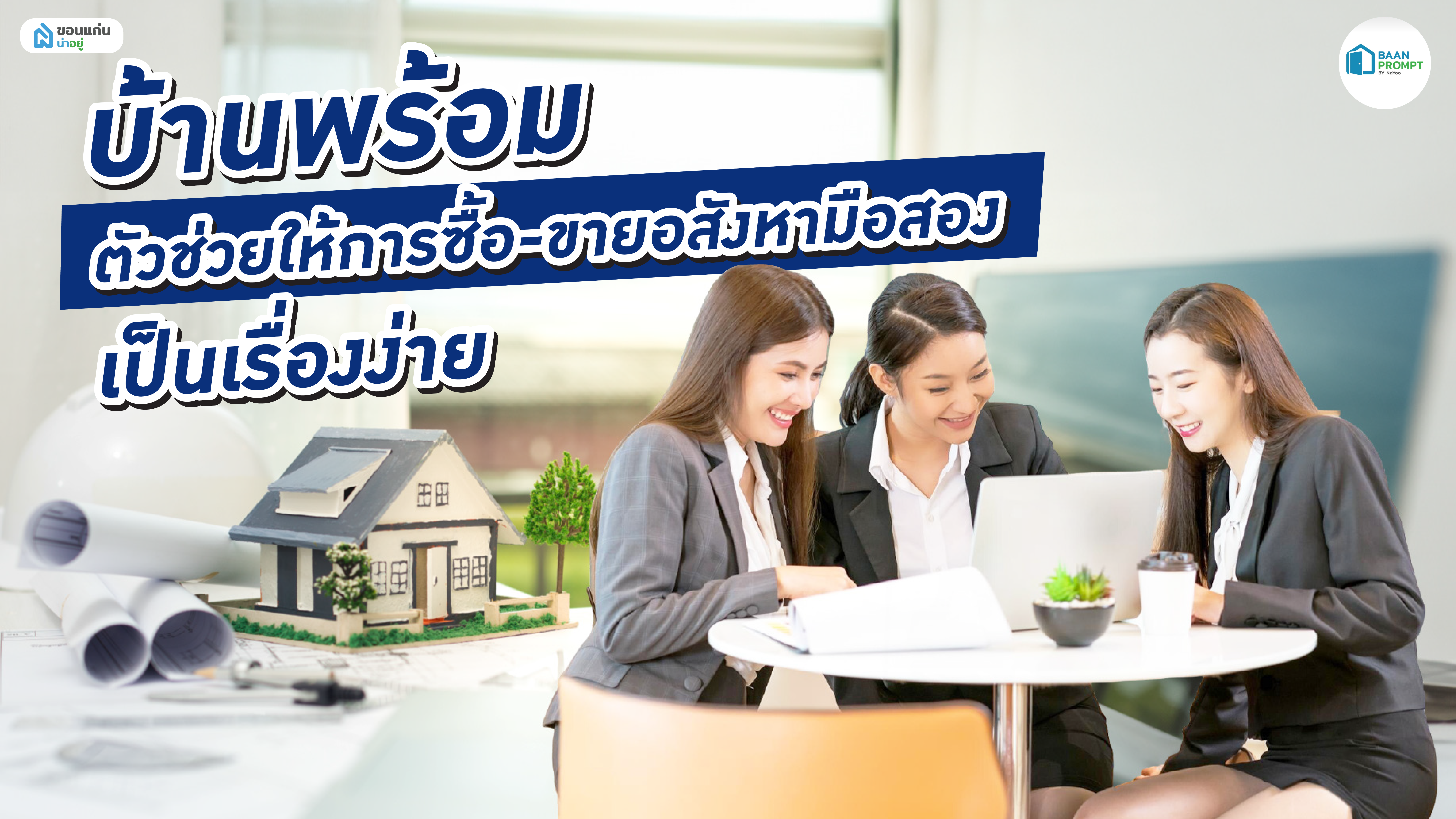 บ้านพร้อม ตัวช่วยให้การซื้อ-ขายอสังหามือสอง เป็นเรื่องง่าย