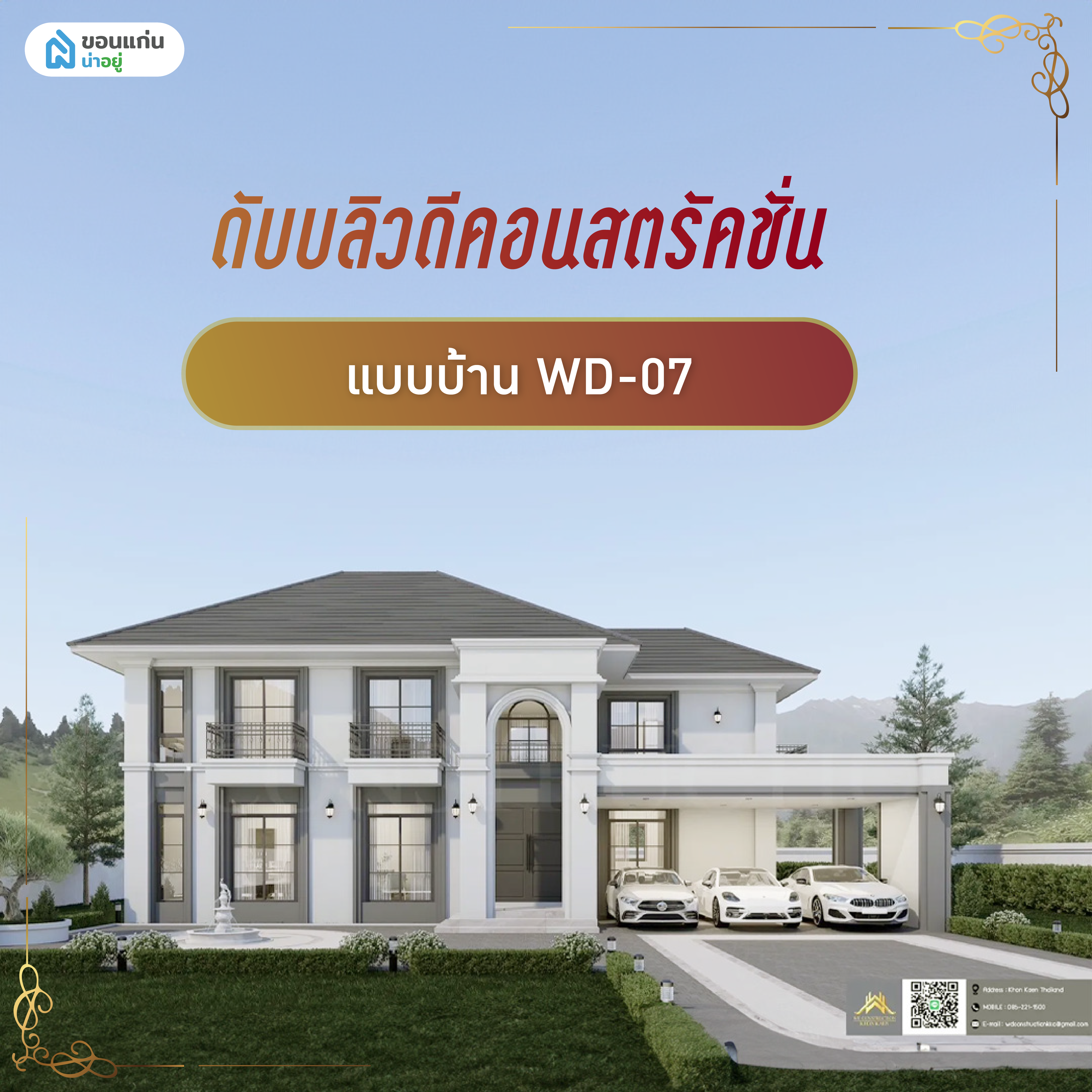 ดับบลิว​ดีคอนสตรัคชั่น WD-07