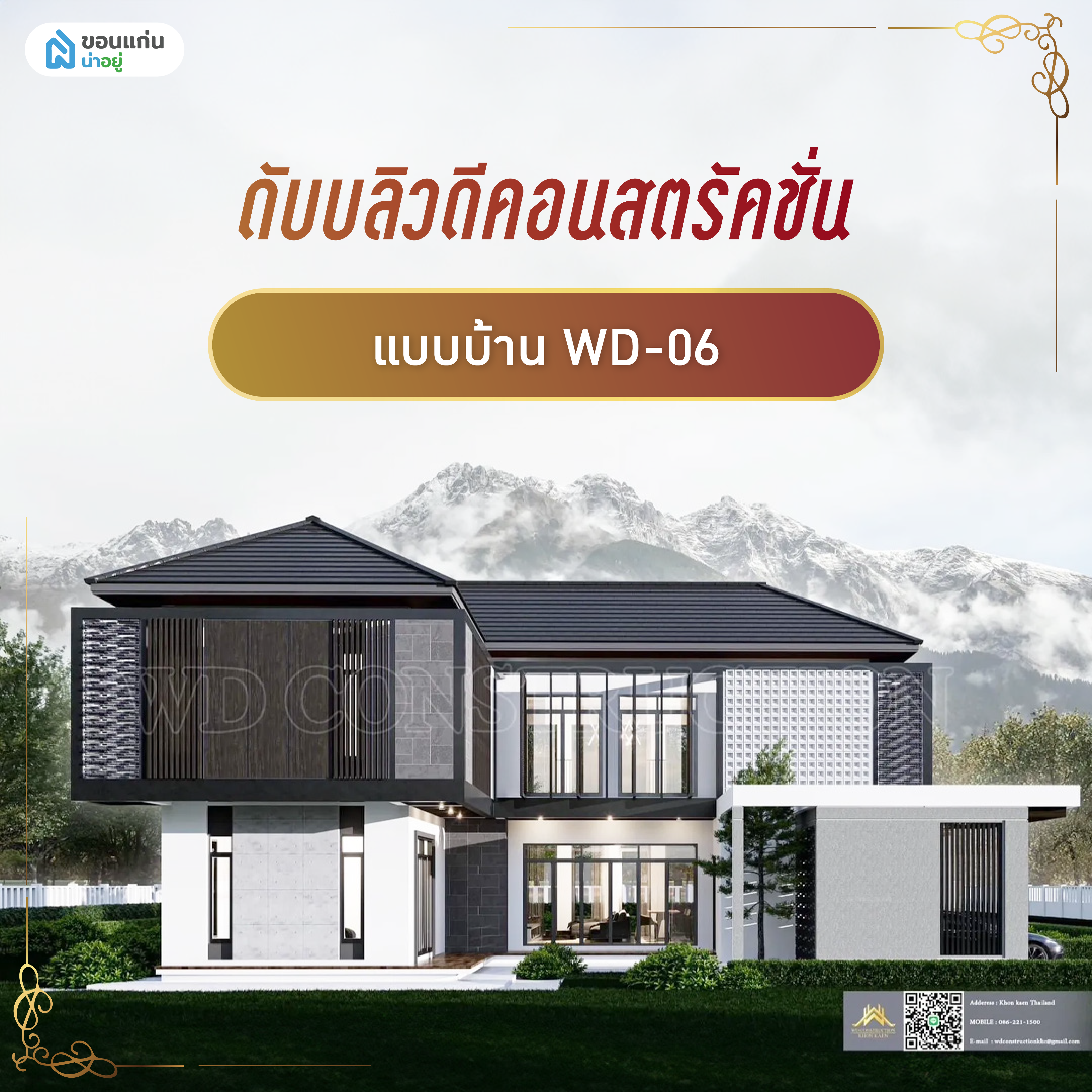 ดับบลิว​ดีคอนสตรัคชั่น WD-06