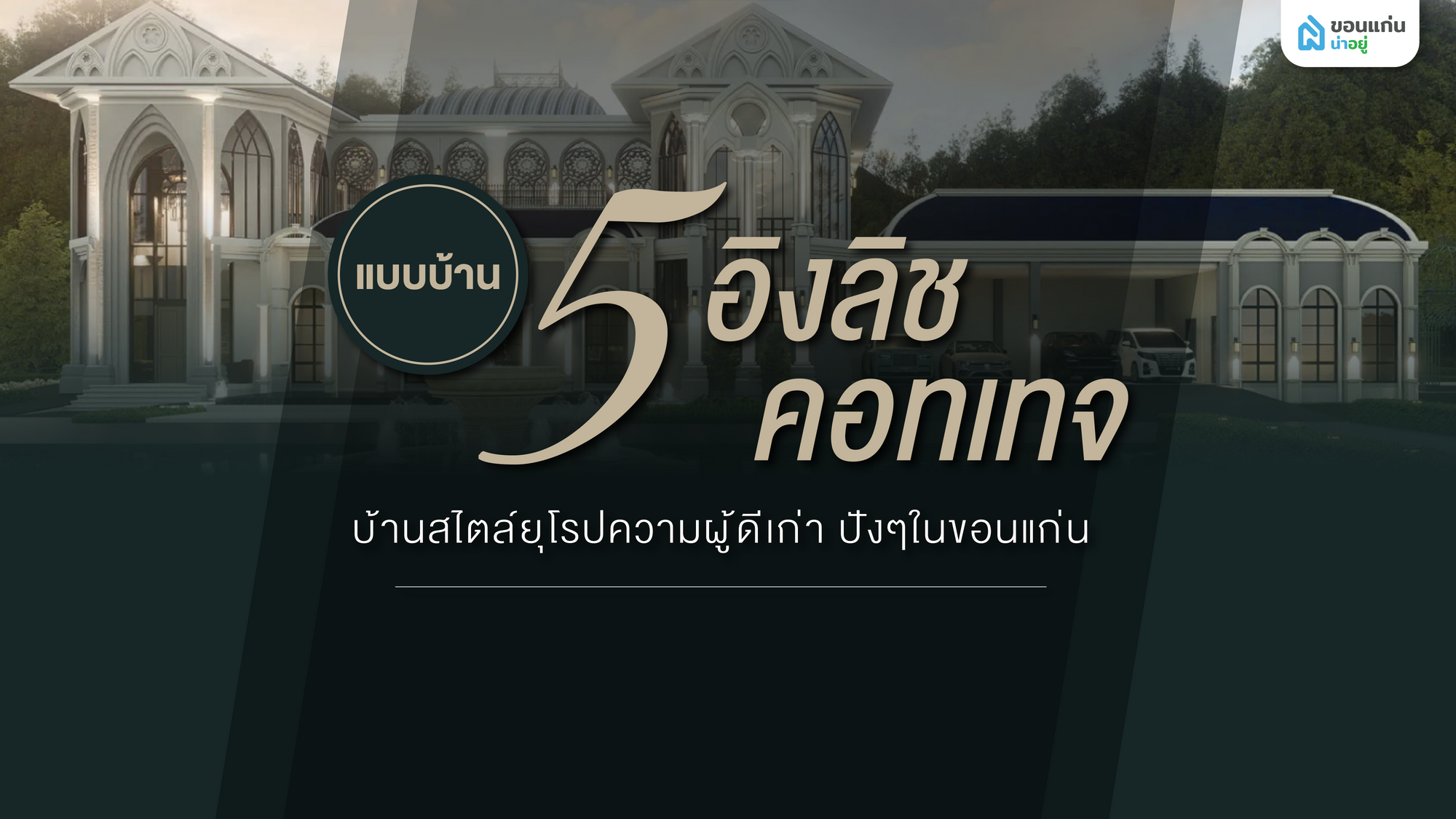 5 แบบบ้านอิงลิชคอทเทจ บ้านสไตล์ยุโรปความผู้ดีเก่า ปัง ๆ ในขอนแก่น