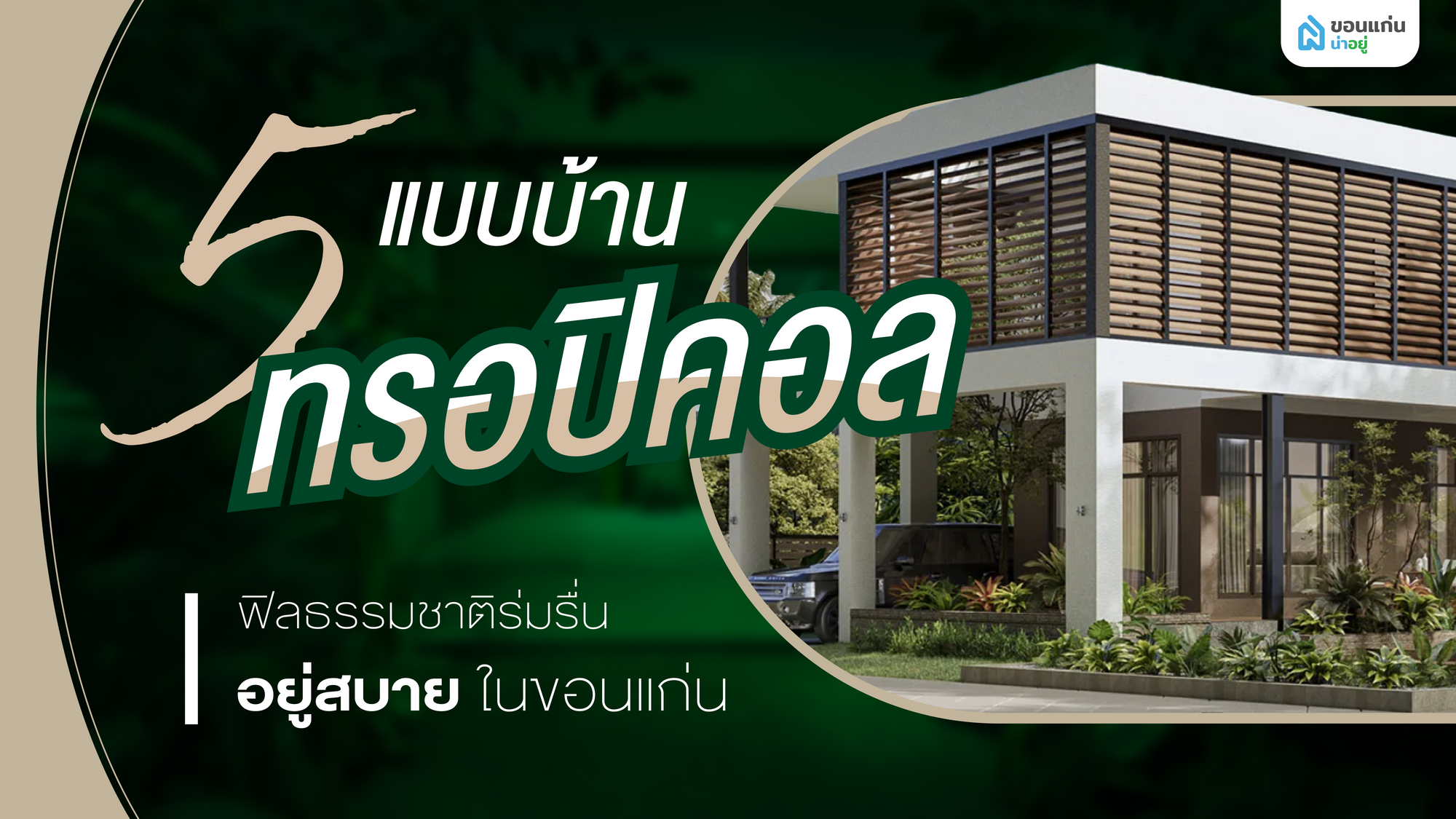 5 แบบบ้านทรอปิคอล ฟิลธรรมชาติร่มรื่น อยู่สบาย ในขอนแก่น