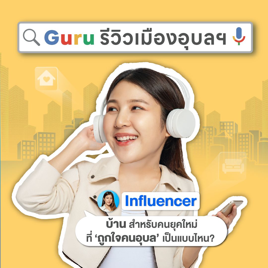 อุบล Home Expo 2025  อินฟลูเอนเซอร์สายบ้าน
