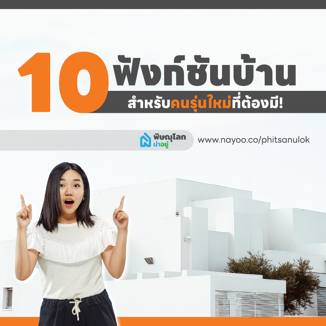 ส่อง 10 ฟังก์ชันบ้านสำหรับคนรุ่นใหม่ที่ต้องมี