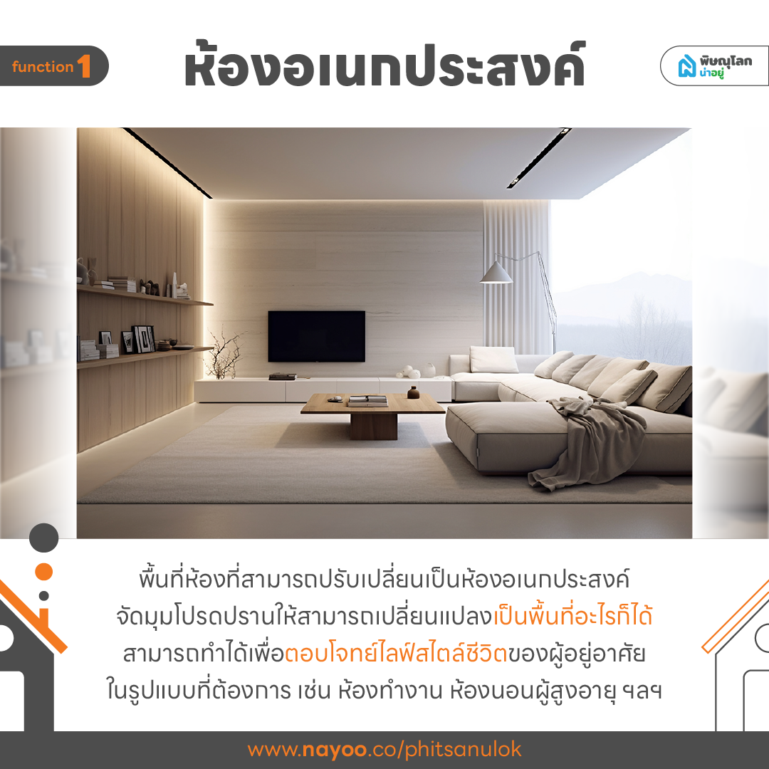 ส่อง 10 ฟังก์ชันบ้านสำหรับคนรุ่นใหม่ที่ต้องมี