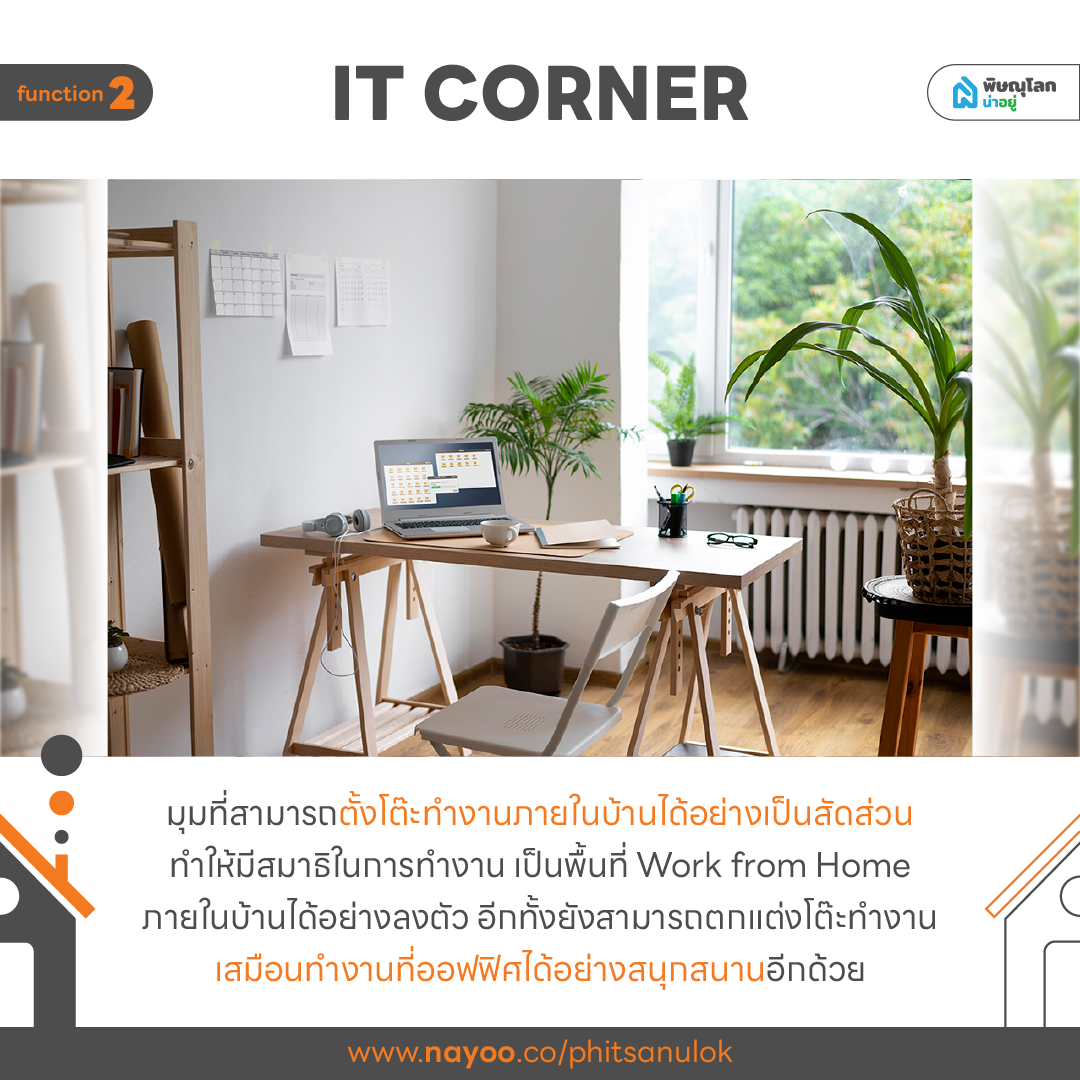 ส่อง 10 ฟังก์ชันบ้านสำหรับคนรุ่นใหม่ที่ต้องมี