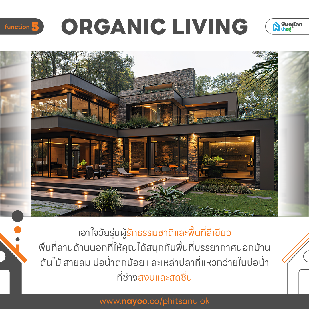 ส่อง 10 ฟังก์ชันบ้านสำหรับคนรุ่นใหม่ที่ต้องมี