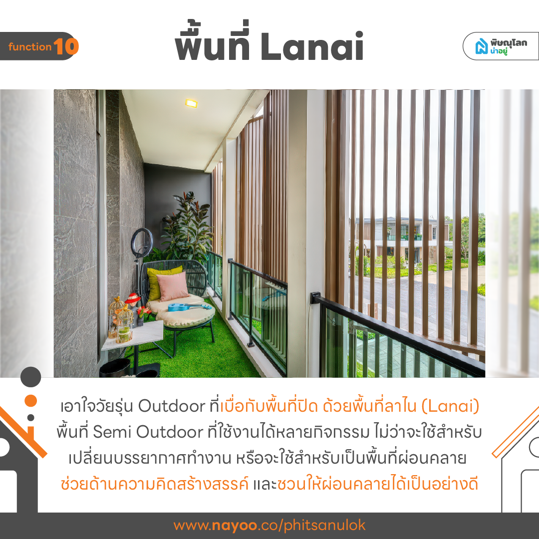 ส่อง 10 ฟังก์ชันบ้านสำหรับคนรุ่นใหม่ที่ต้องมี