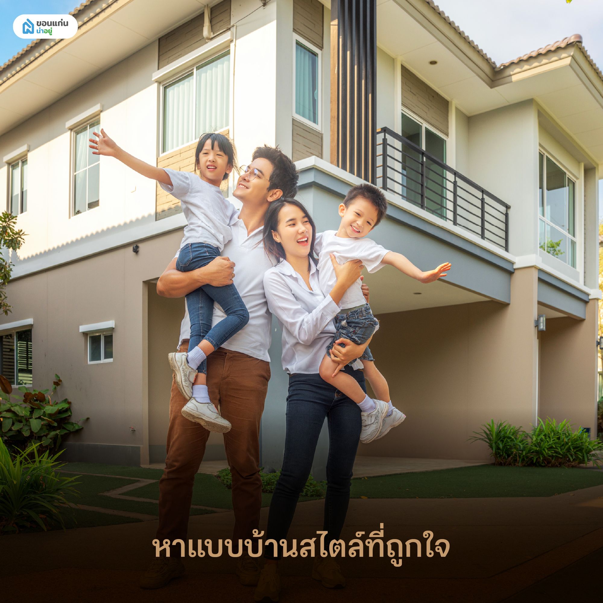 หาแบบบ้านสไตล์ที่ถูกใจ