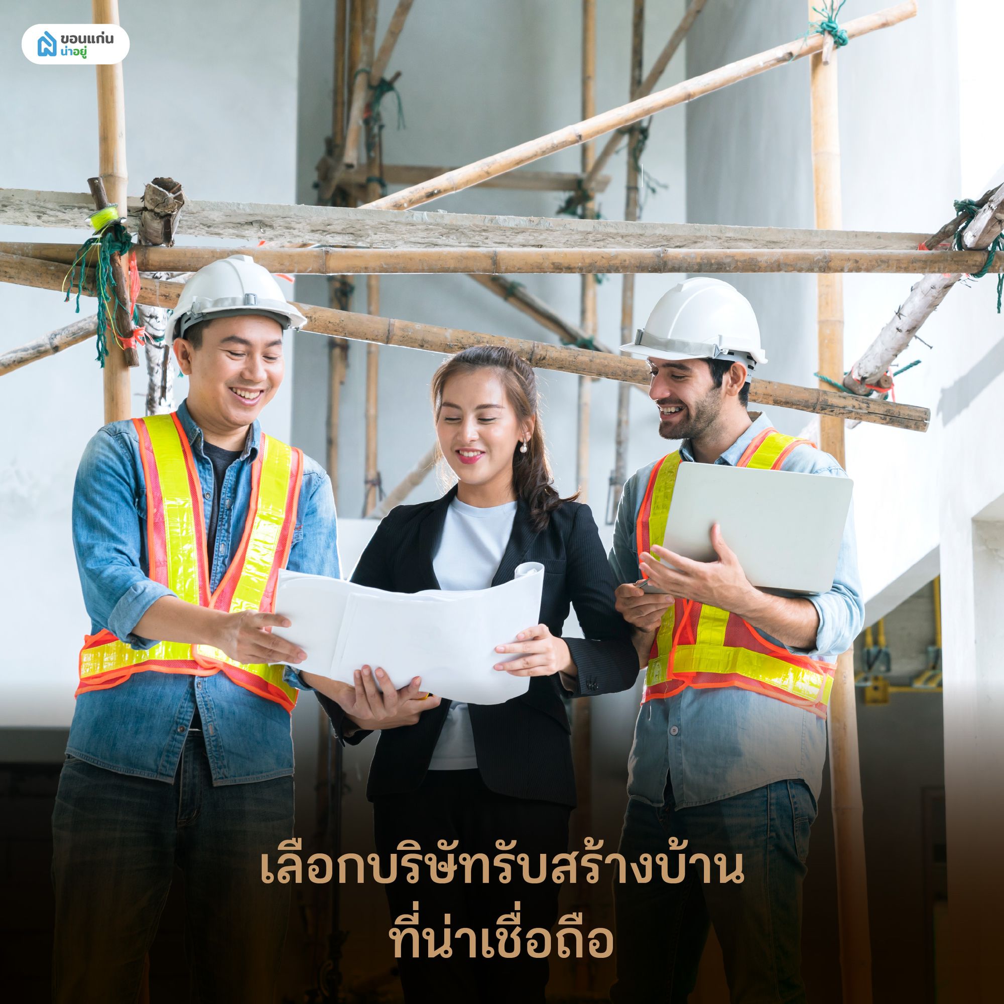 เลือกบริษัทรับสร้างบ้านที่น่าเชื่อถือ