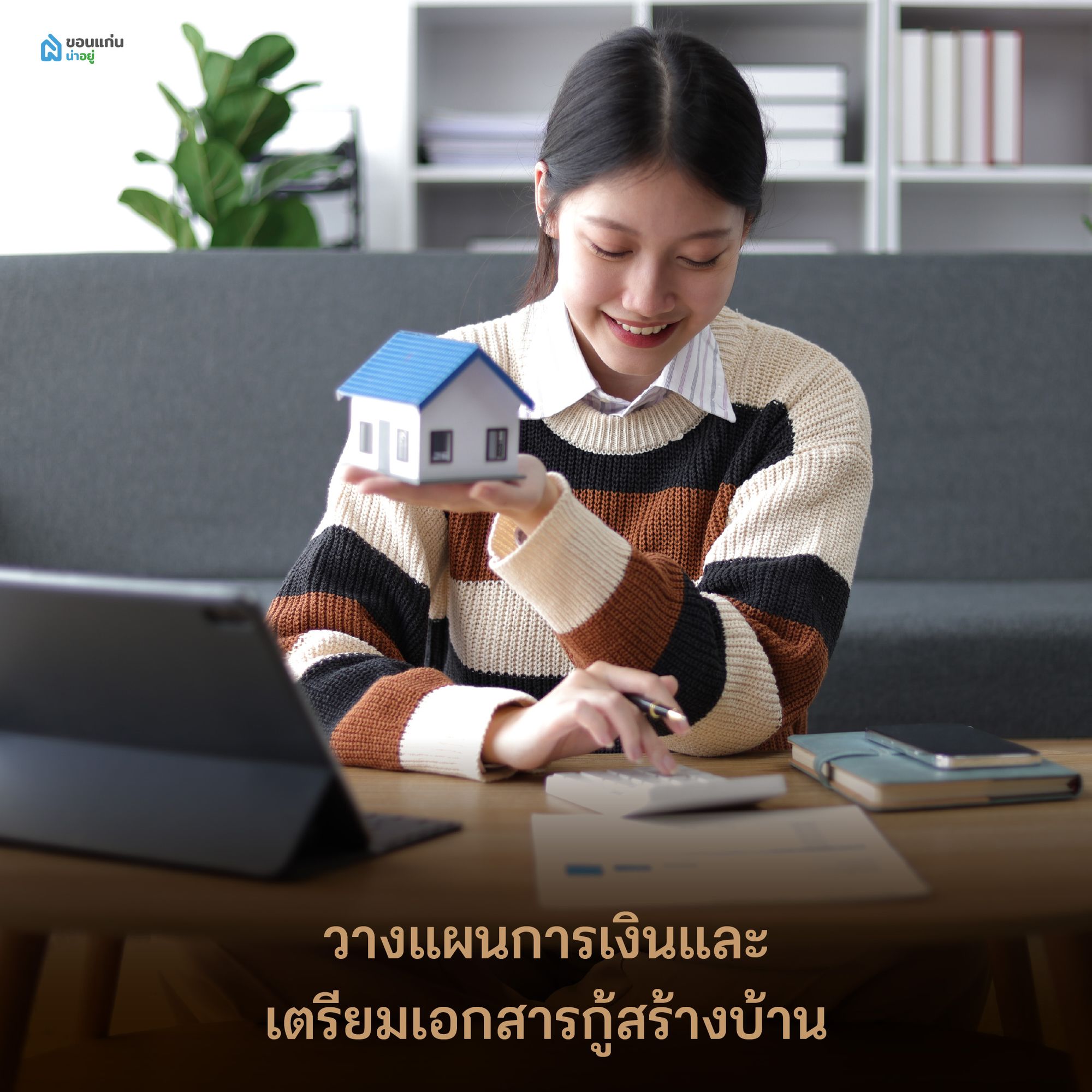 วางแผนการเงินและเตรียมเอกสารกู้สร้างบ้าน