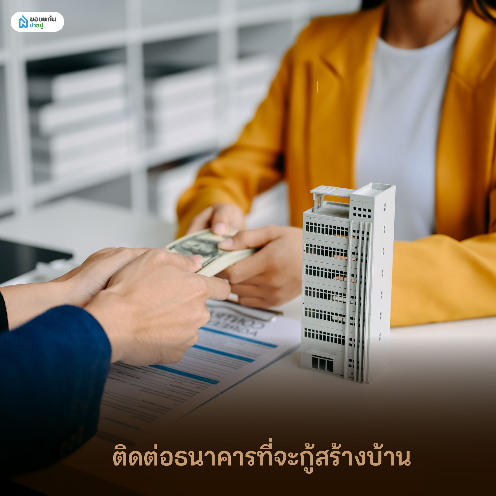 ติดต่อธนาคารที่จะกู้สร้างบ้าน