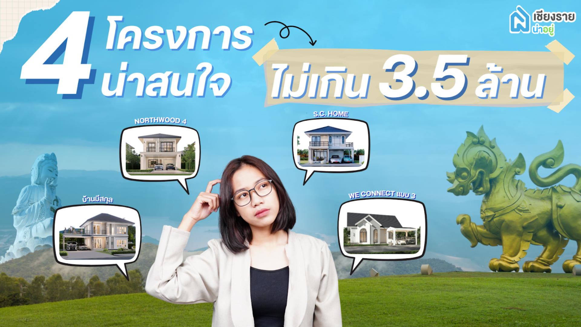 ซื้อบ้านเชียงราย ไม่เกิน 3.5 ล้าน แนะนำ 4 โครงการน่าสนใจ ตอบโจทย์ทุกไลฟ์สไตล์
