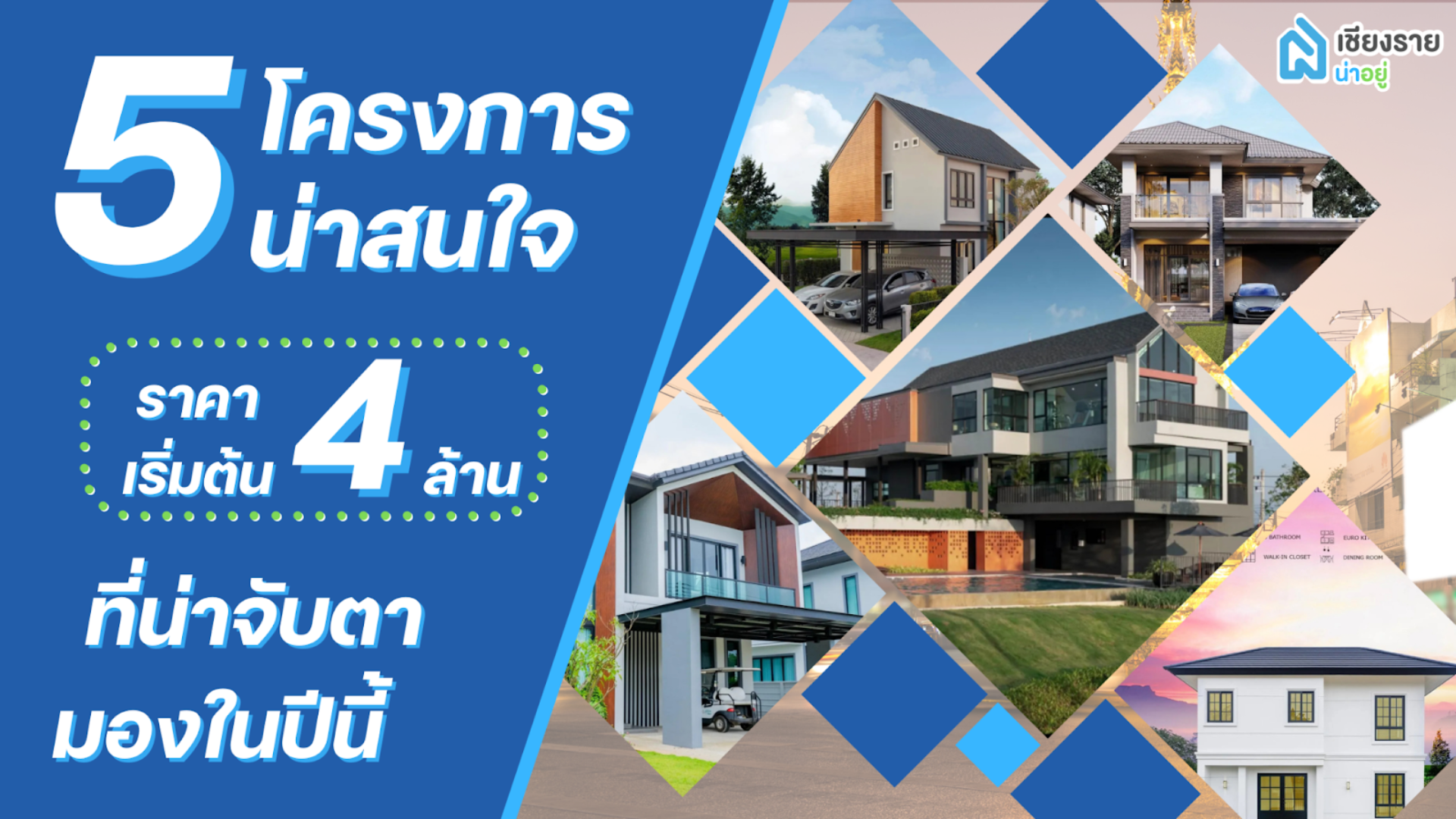 แนะนำ 5 โครงการ บ้าน เชียงราย ราคาเริ่มต้น 4 ล้านบาท ที่น่าจับตามองในปีนี้