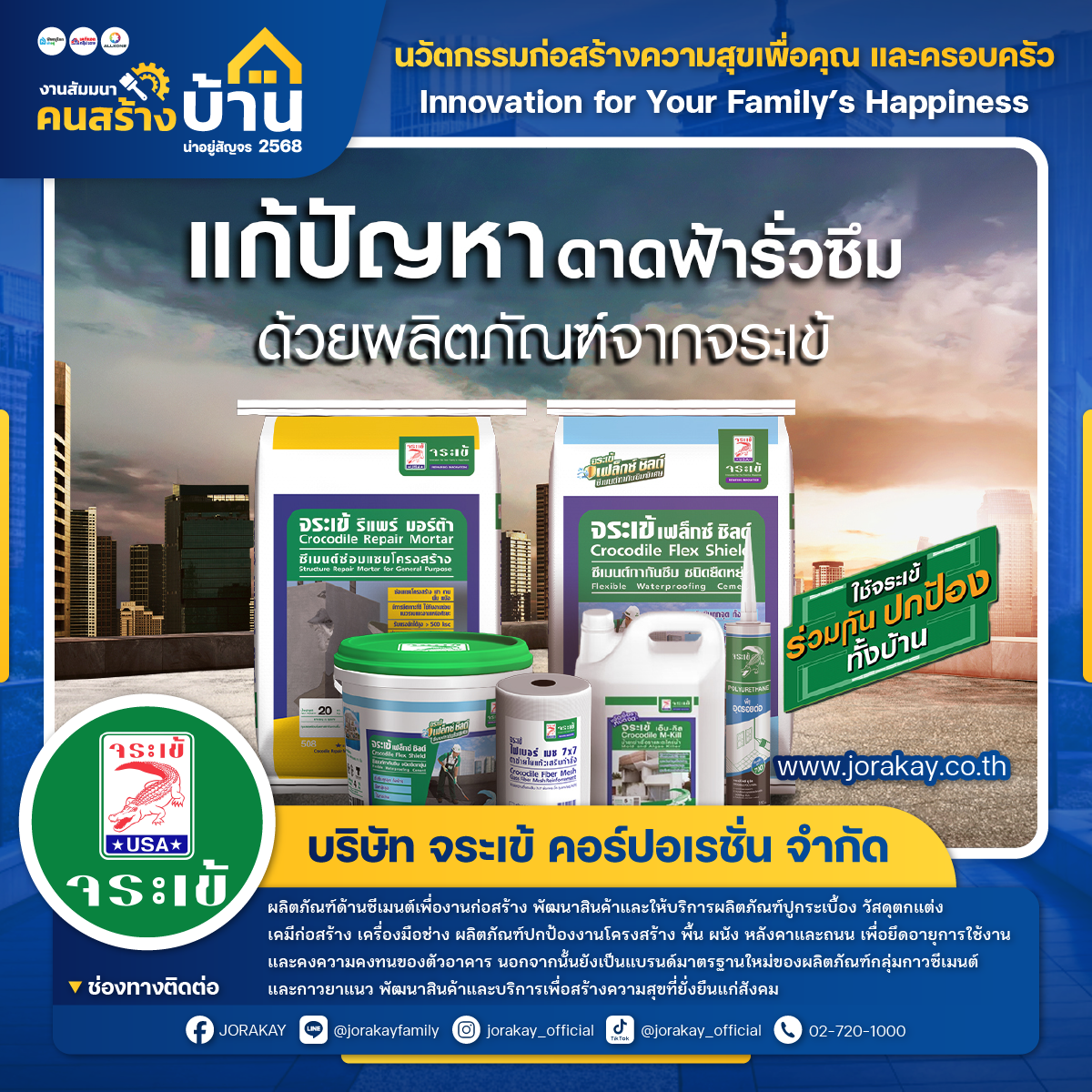 จระเข้  (Jorakay)