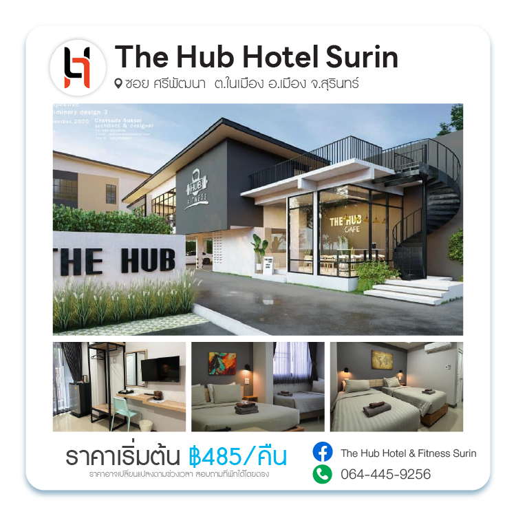 โรงแรมเดอะ ฮ​ับ สุรินทร์ The Hub Hotel Surin