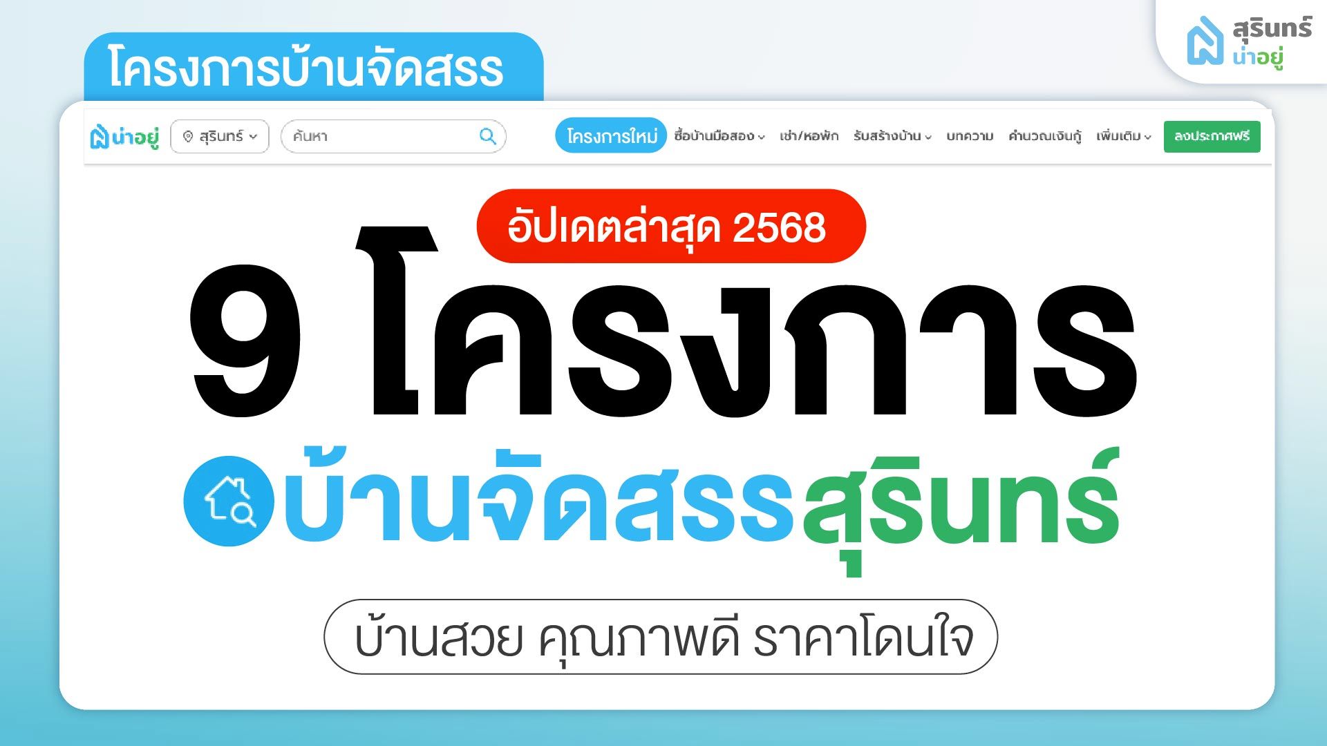รวม 9 โครงการบ้านจัดสรร สุรินทร์ บ้านสวย คุณภาพดี ราคาโดนใจ