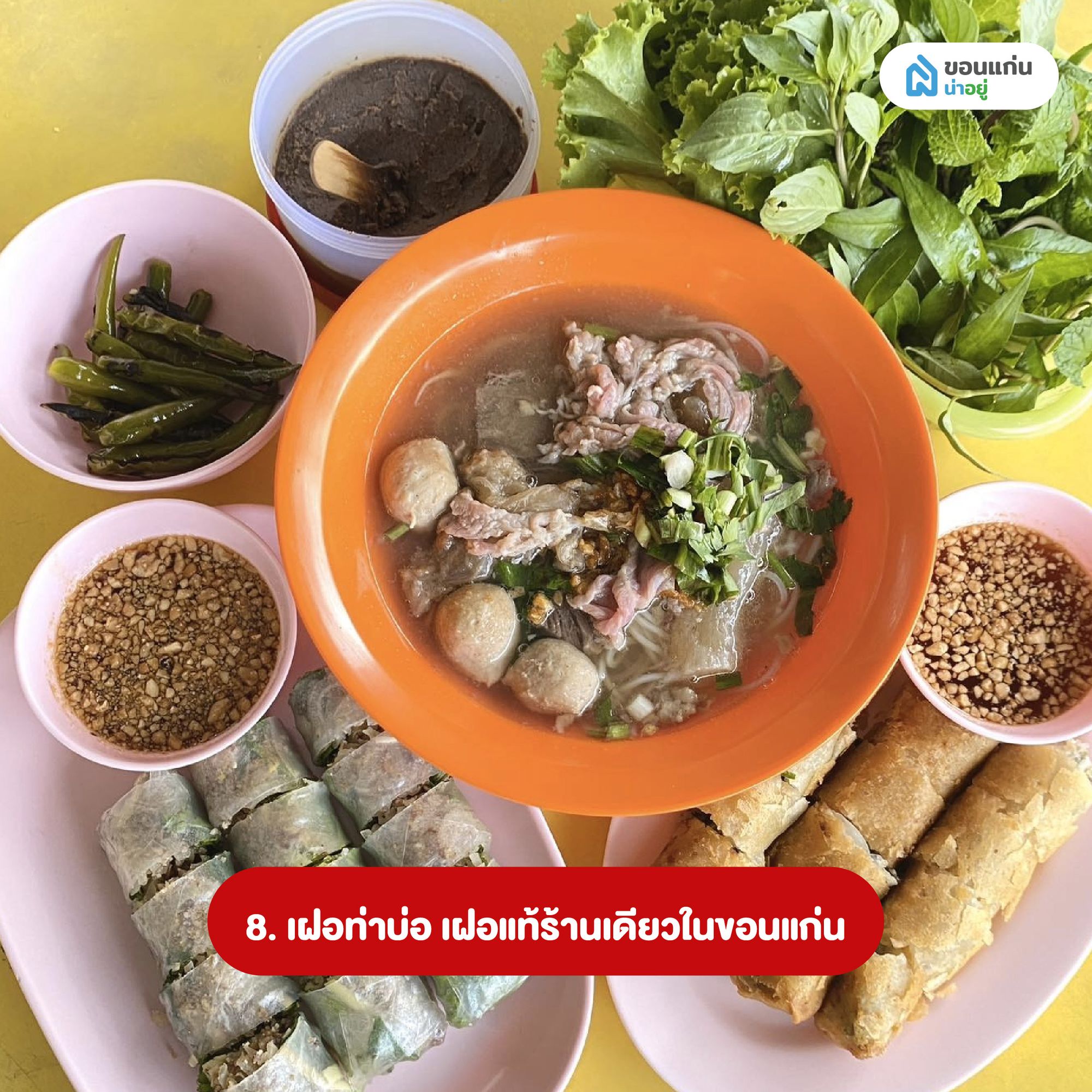  เฝอท่าบ่อ เฝอแท้ร้านเดียวในขอนแก่น