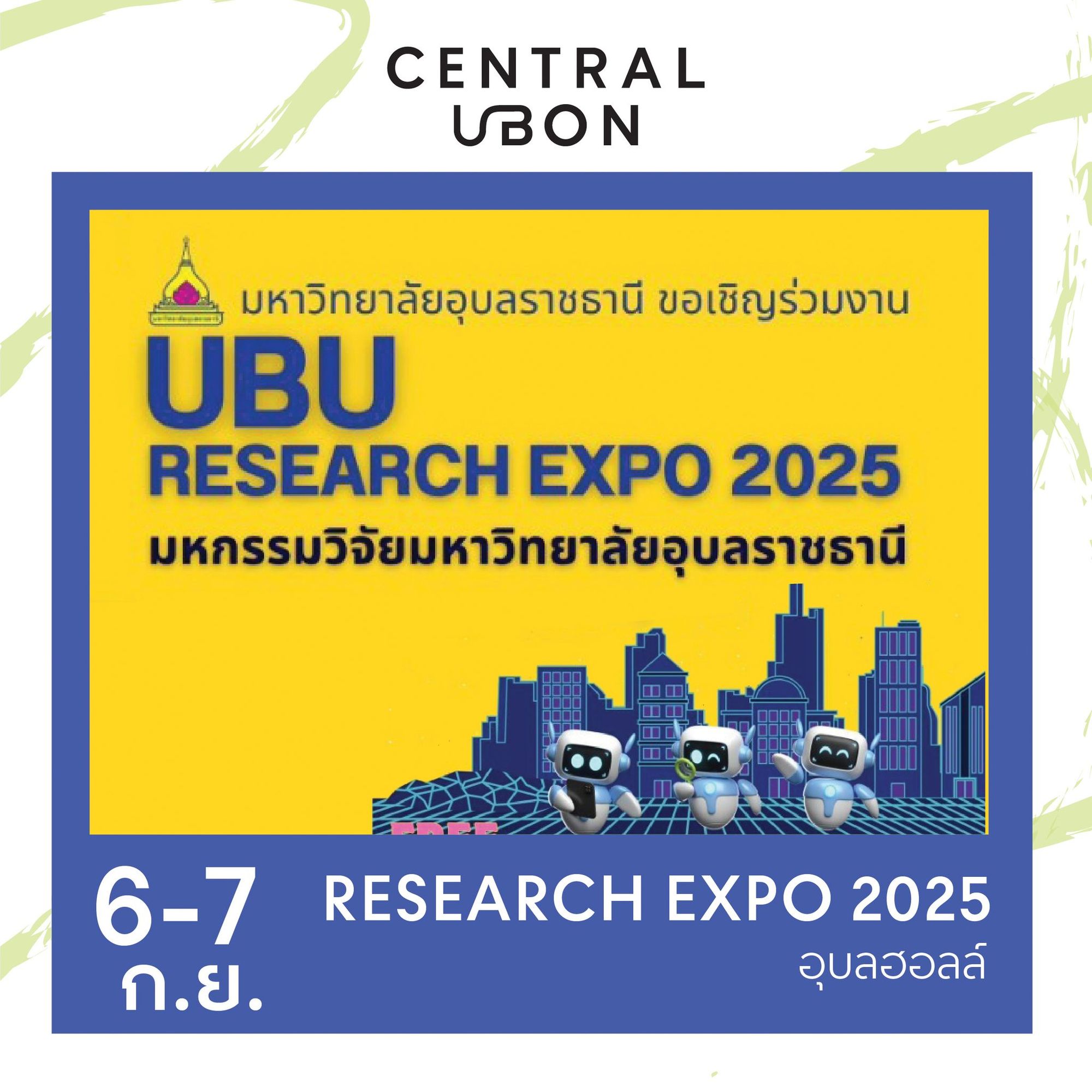 UBU Research Expo 2025 มหกรรมวิจัยมหาวิทยาลัยอุบลราชธานี  🗓 พบกันวันที่ 6-7 ก.ย 2568