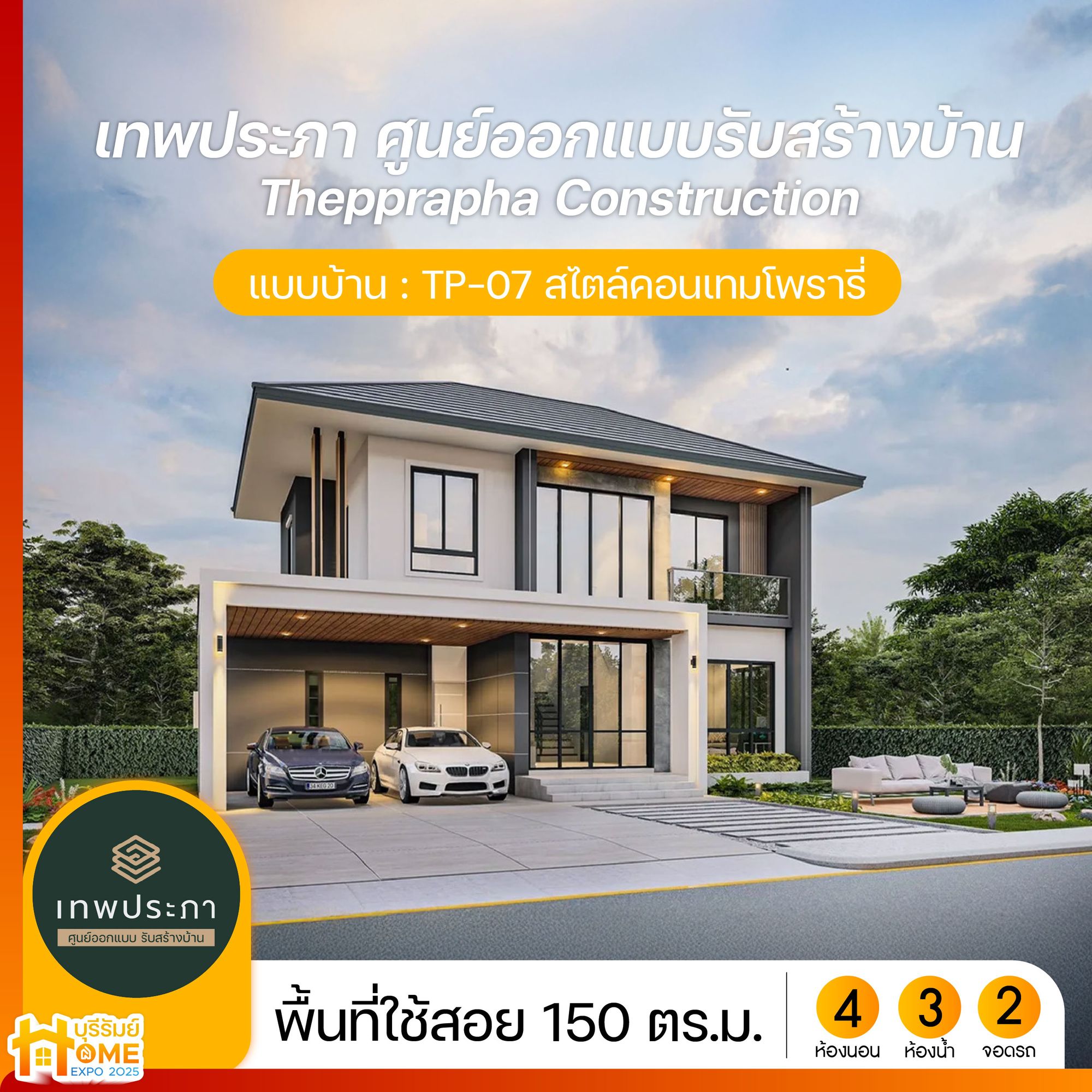 แบบบ้านสไตล์คอนเทมโพรารี่ จาก เทพประภา รับสร้างบ้าน 