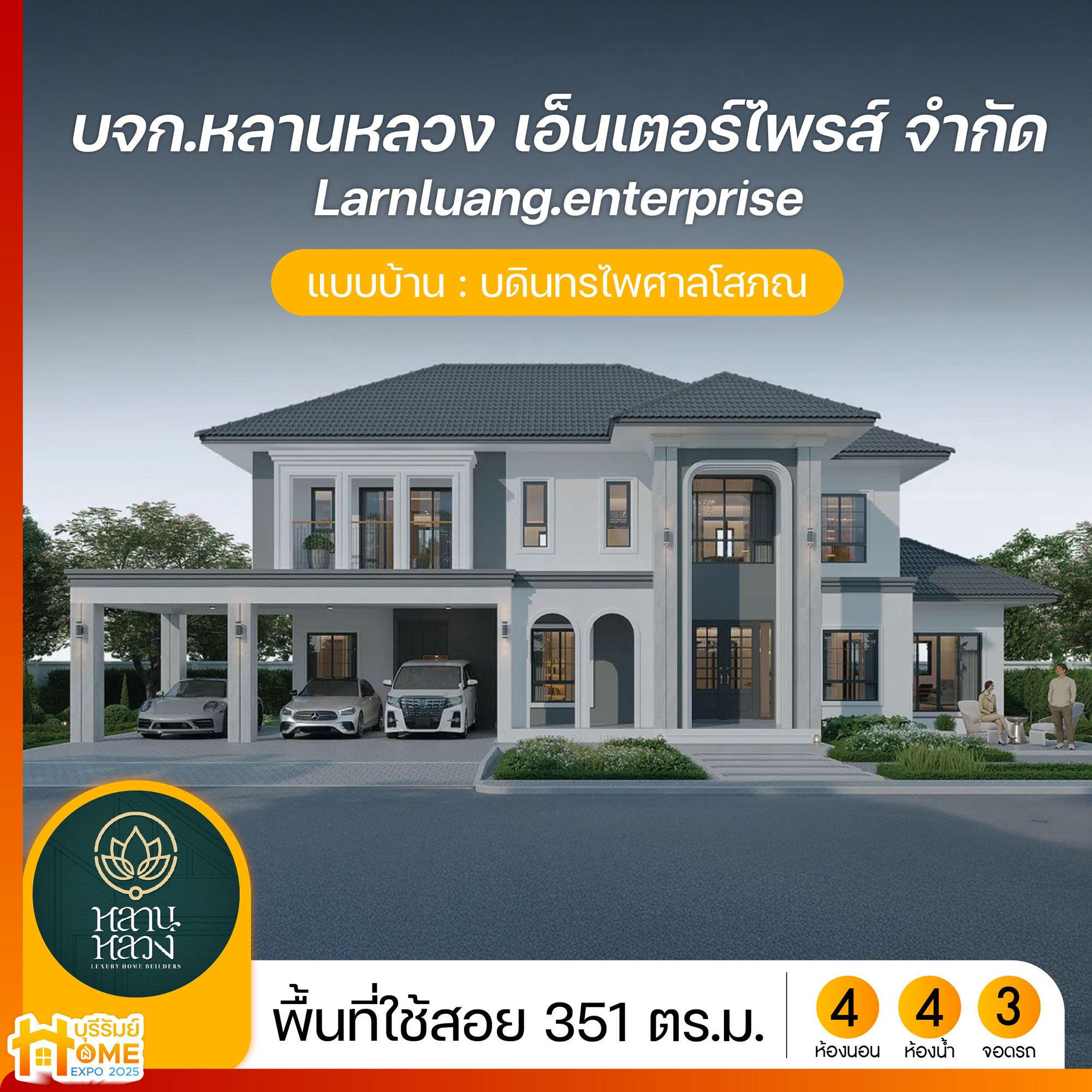  บดินทรไพศาลโสภณ หลานหลวง รับสร้างบ้าน