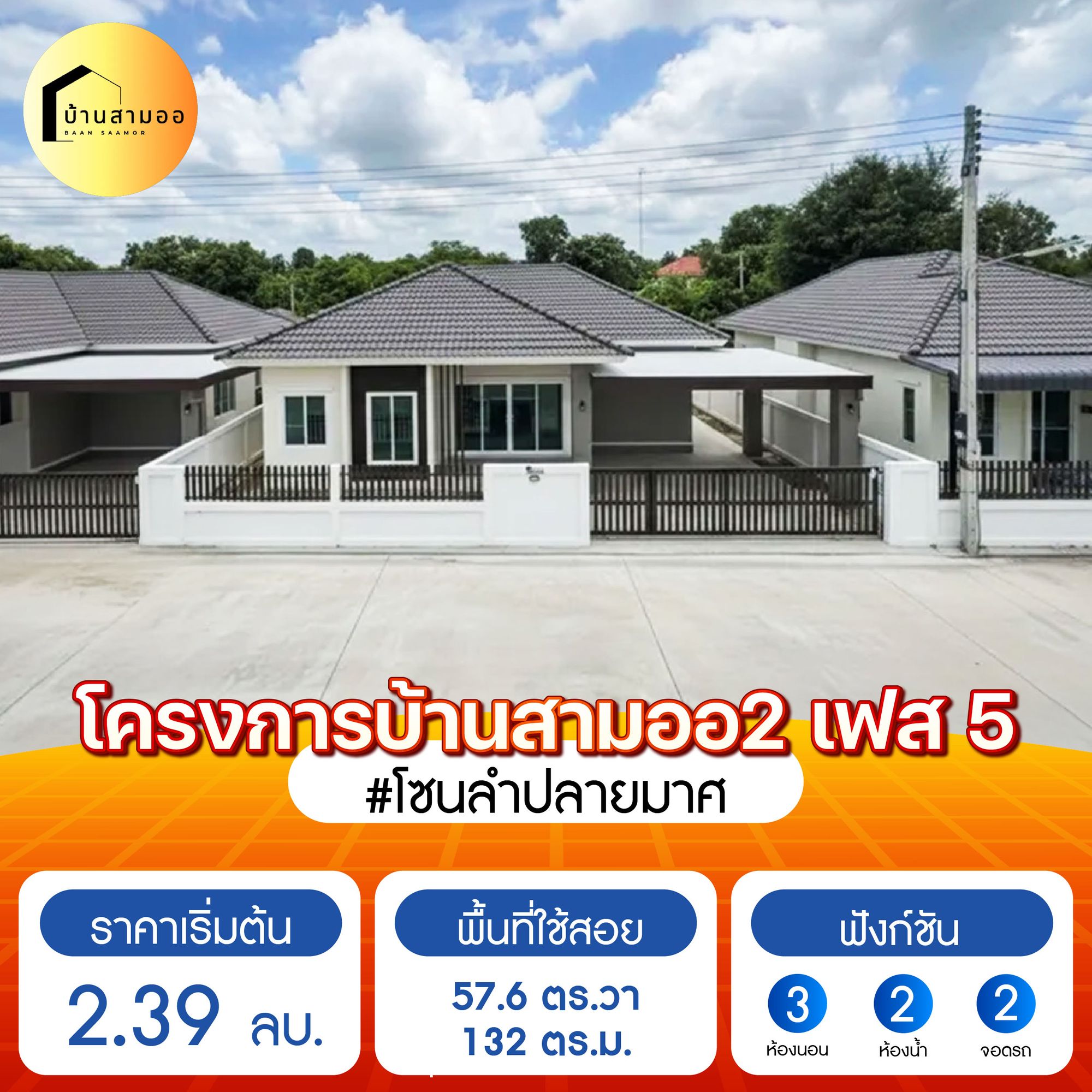  โครงการบ้านสามออ 2 เฟส 5 (Baan Sam-ao Phase 5)