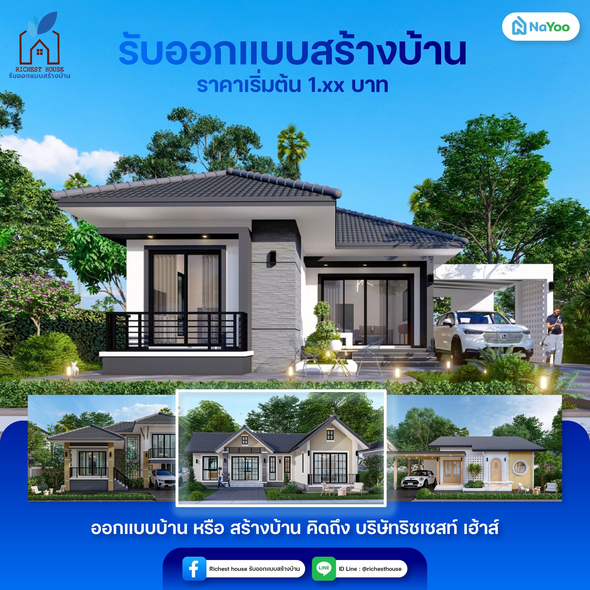ออกแบบบ้าน หรือสร้างบ้านคิดถึงริชเชสท์ เฮ้าส์