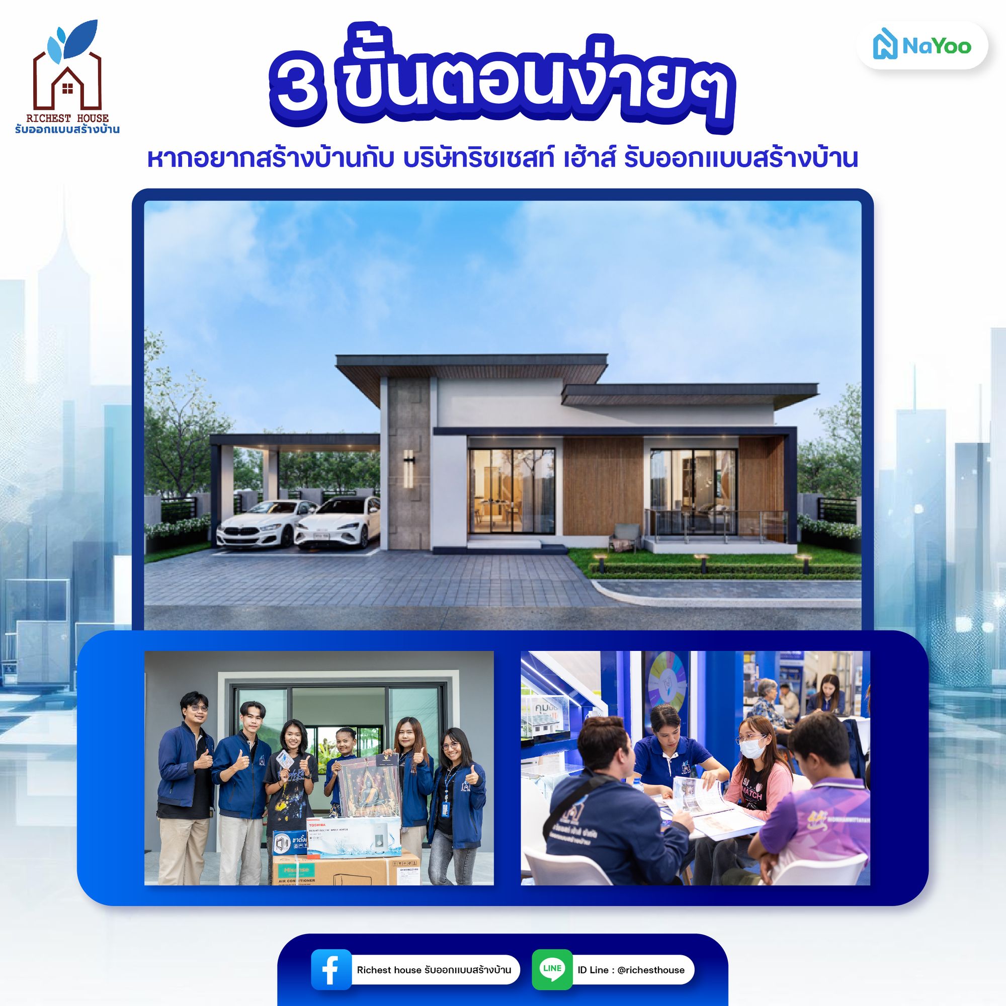วิธีใช้บริการ ริชเชสท์ เฮ้าส์ รับออกแบบสร้างบ้าน