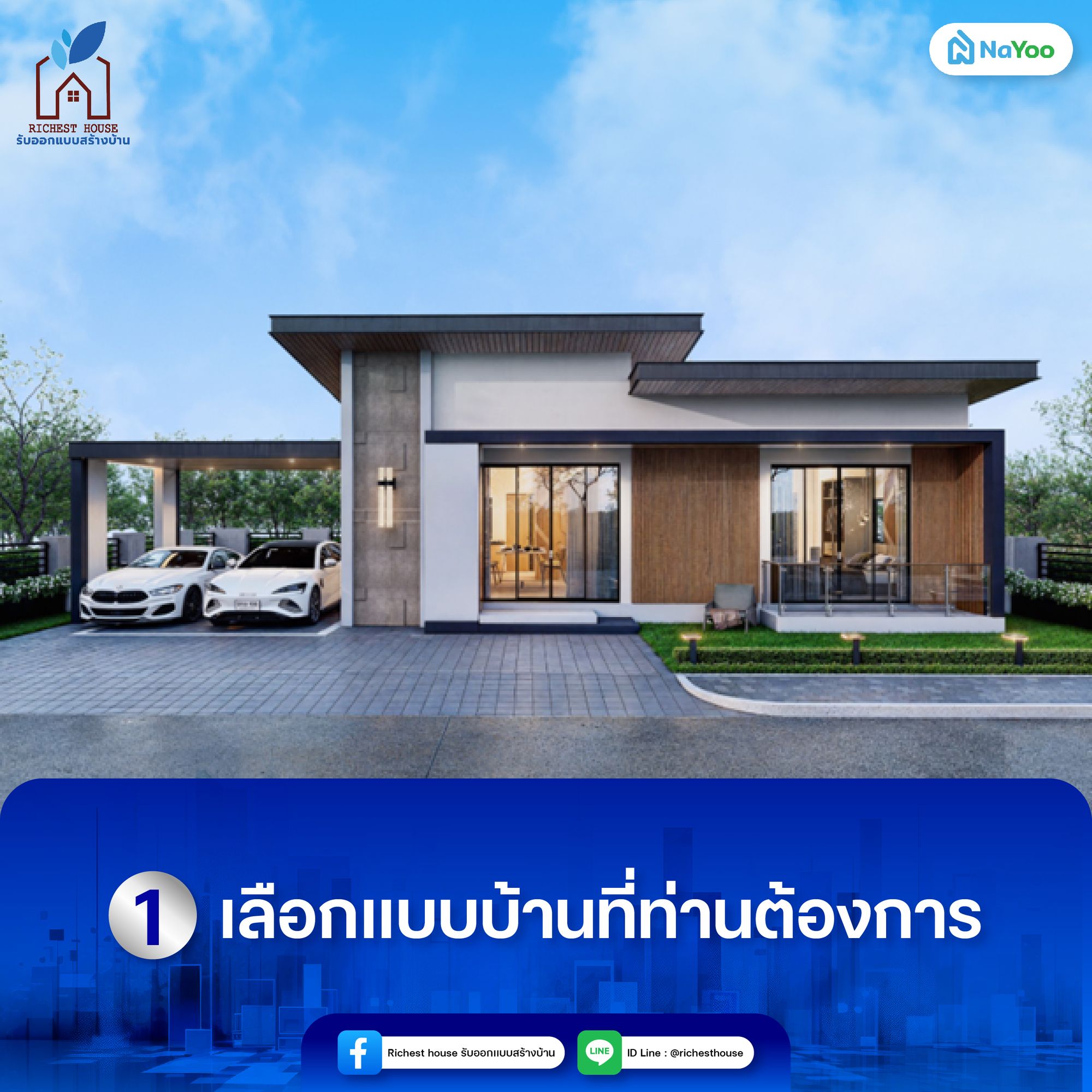 วิธีใช้บริการ ริชเชสท์ เฮ้าส์ รับออกแบบสร้างบ้าน ขั้นตอนที่ 1
