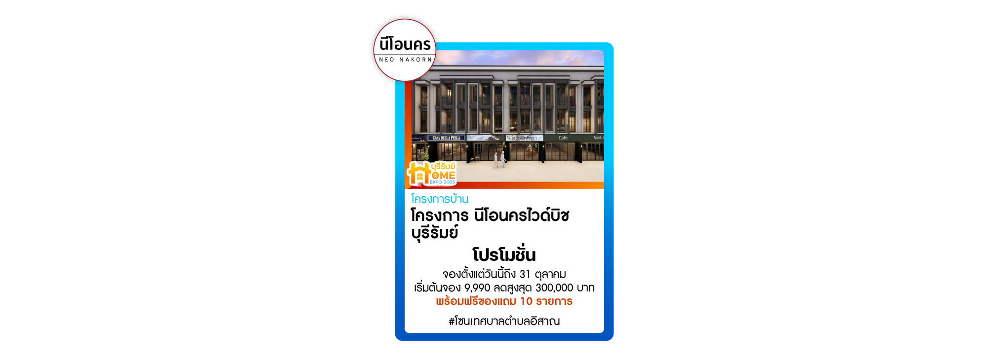 โครงการนีโอนคร ไวด์บิซ บุรีรัมย์