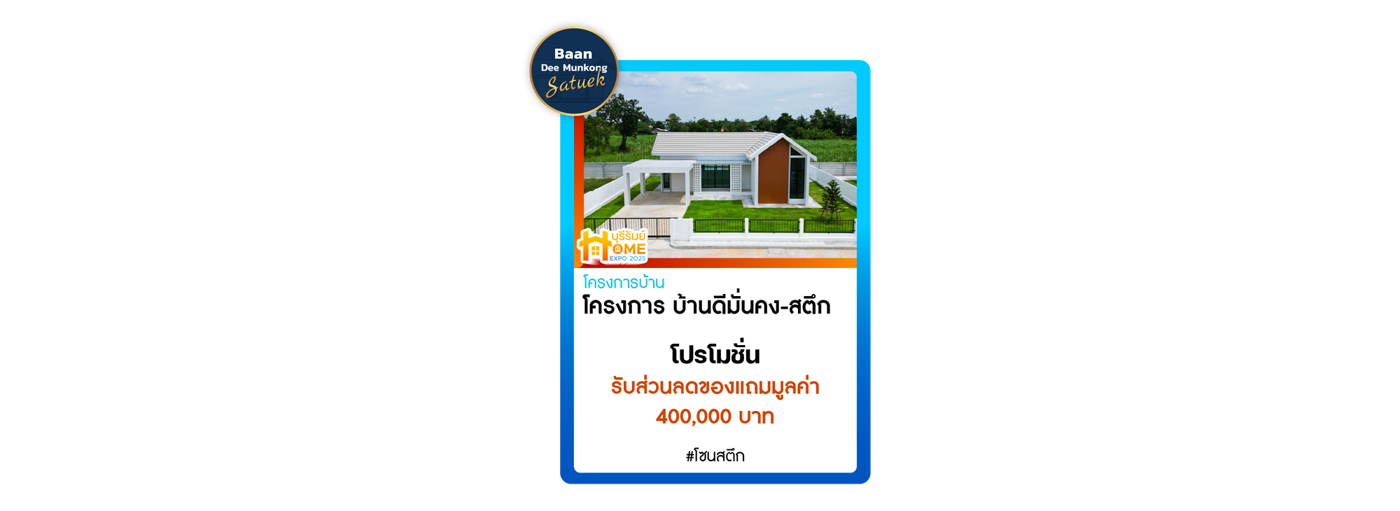 โครงการ บ้านดีมั่นคง - สตึก