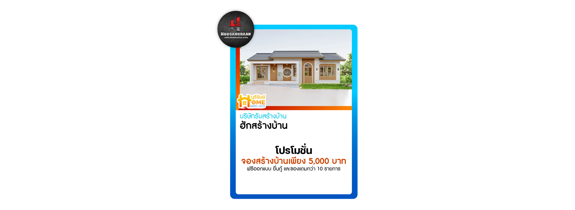 ฮักสร้างบ้าน