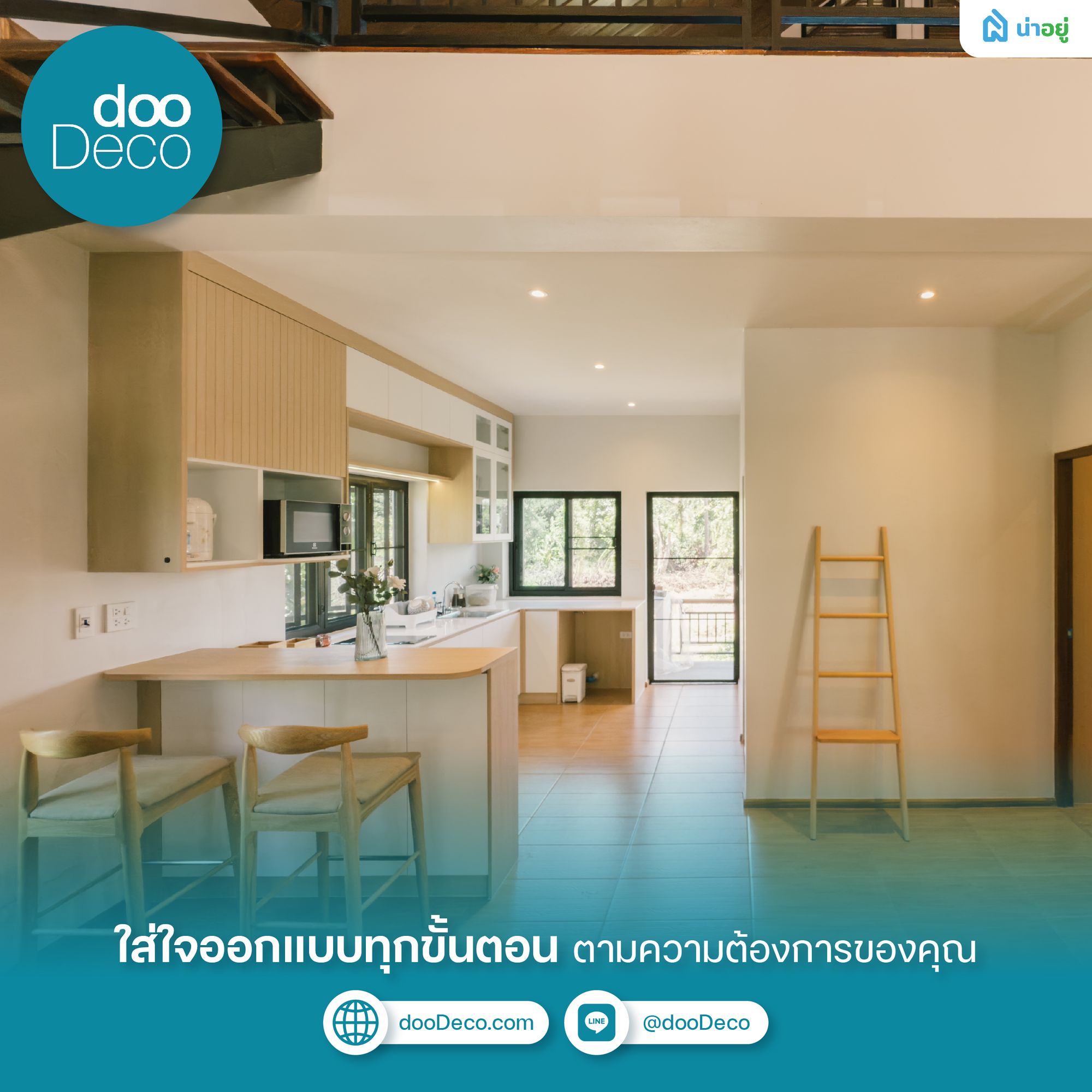 dooDeco ใส่ใจออกแบบทุกขั้นตอน