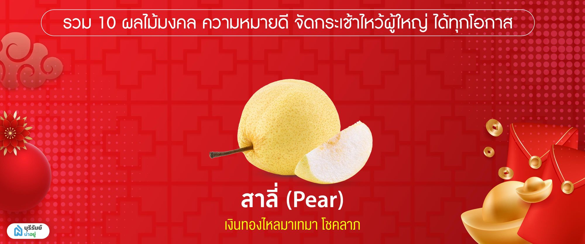 สาลี่
