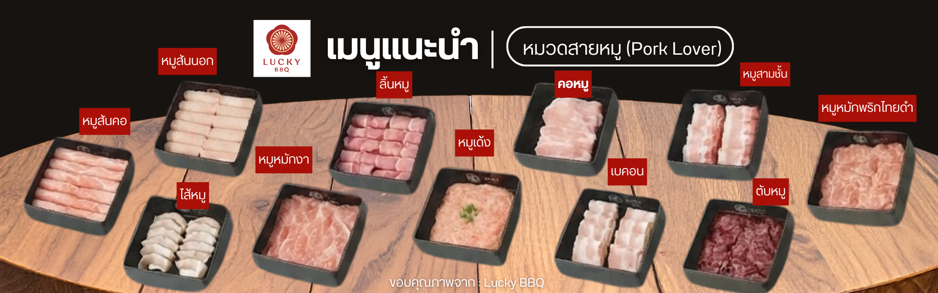 เมนูเนื้อหมู ลัคกี้บาร์บีคิว 