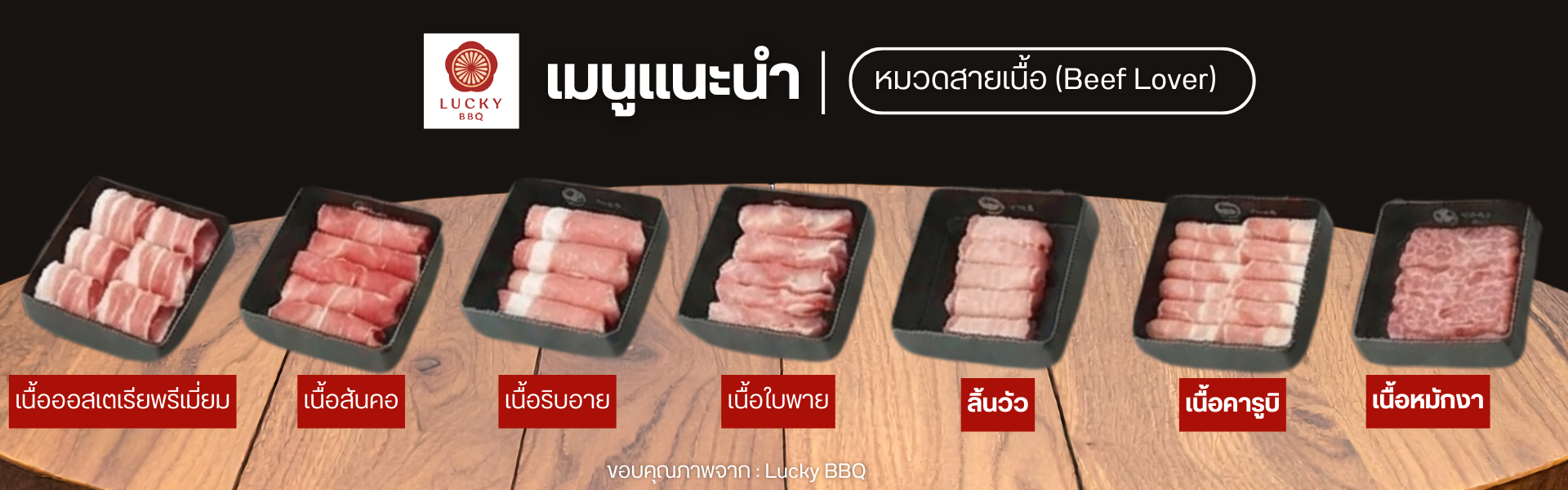 สายเนื้อ (Beef Lover) ลัคกี้บาร์บีคิว 