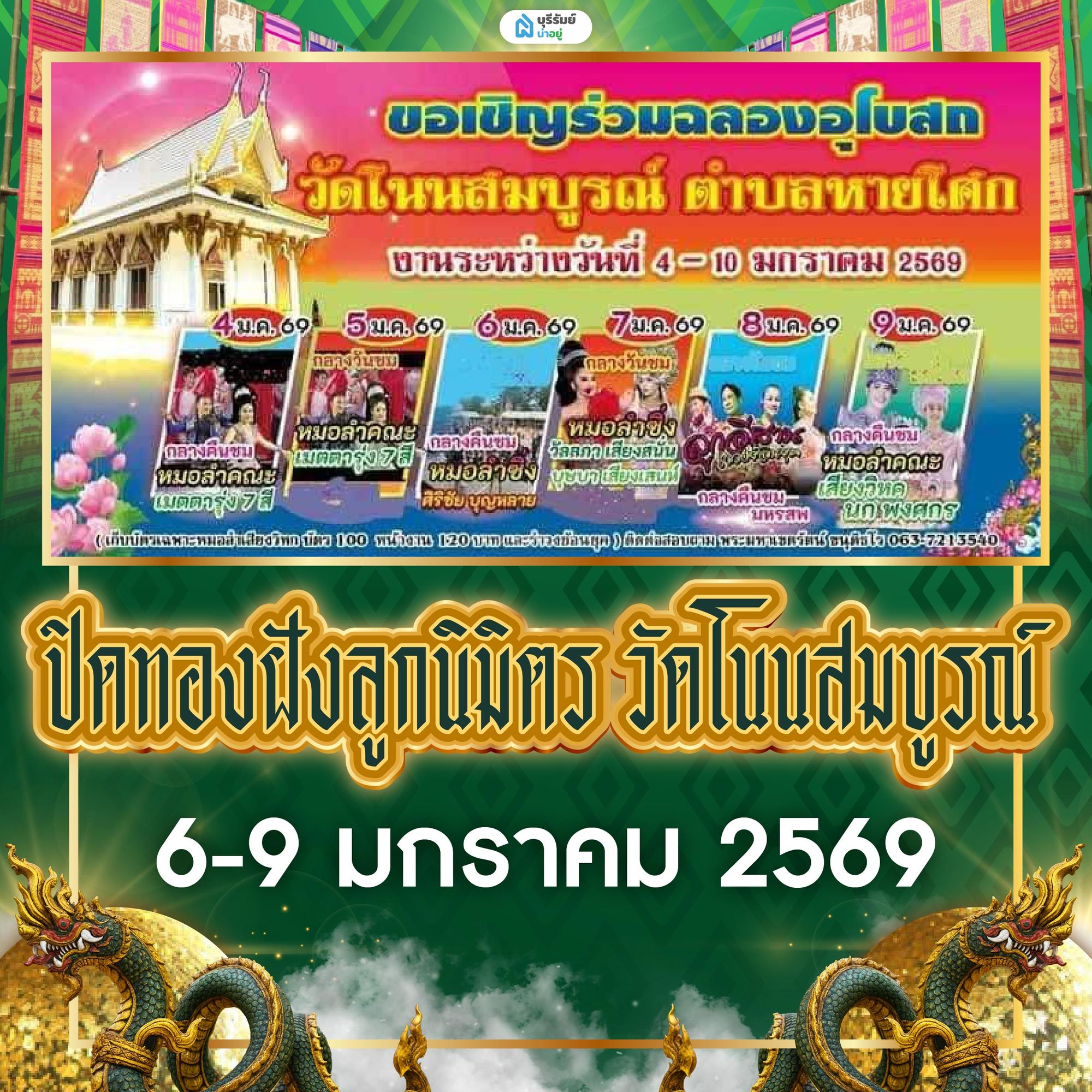ปิดทองฝังลูกนิมิต วัดโนนสมบูรณ์ อ.พุทไธสง 