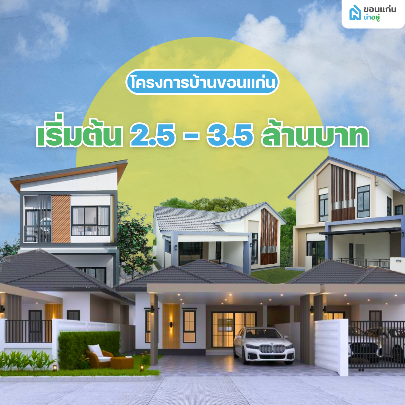 โครงการบ้านขอนแก่นแนะนำ สำหรับงบประมาณ 2.5 – 3.5 ล้านบาท  บ้านหลังใหญ่ พื้นที่ใช้สอยเยอะขึ้น