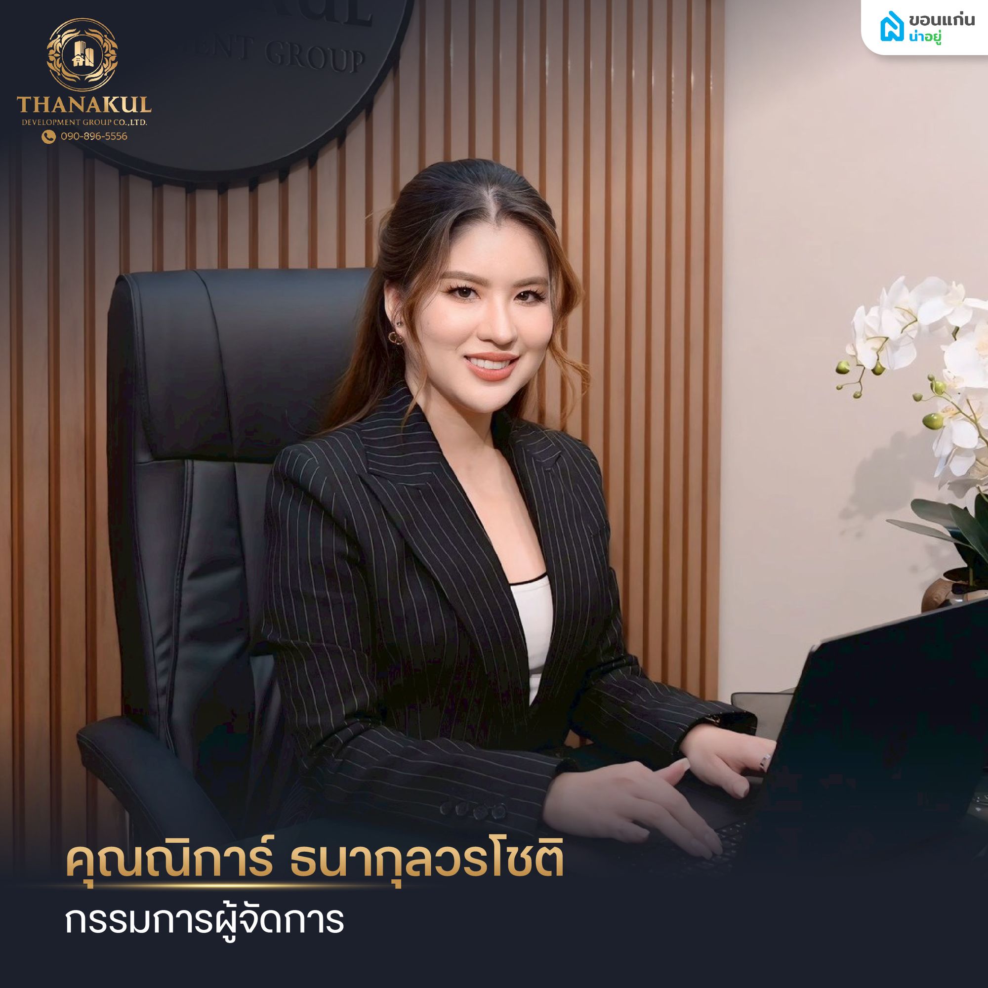 ผู้บริหารธนากุล