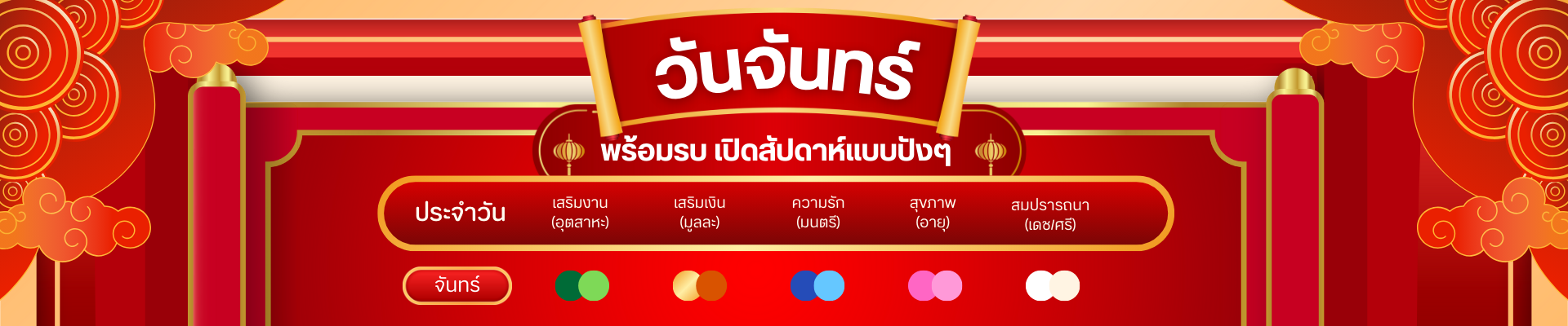 สีมงคล  วันจันทร์: พร้อมรบ เปิดสัปดาห์แบบปังๆ