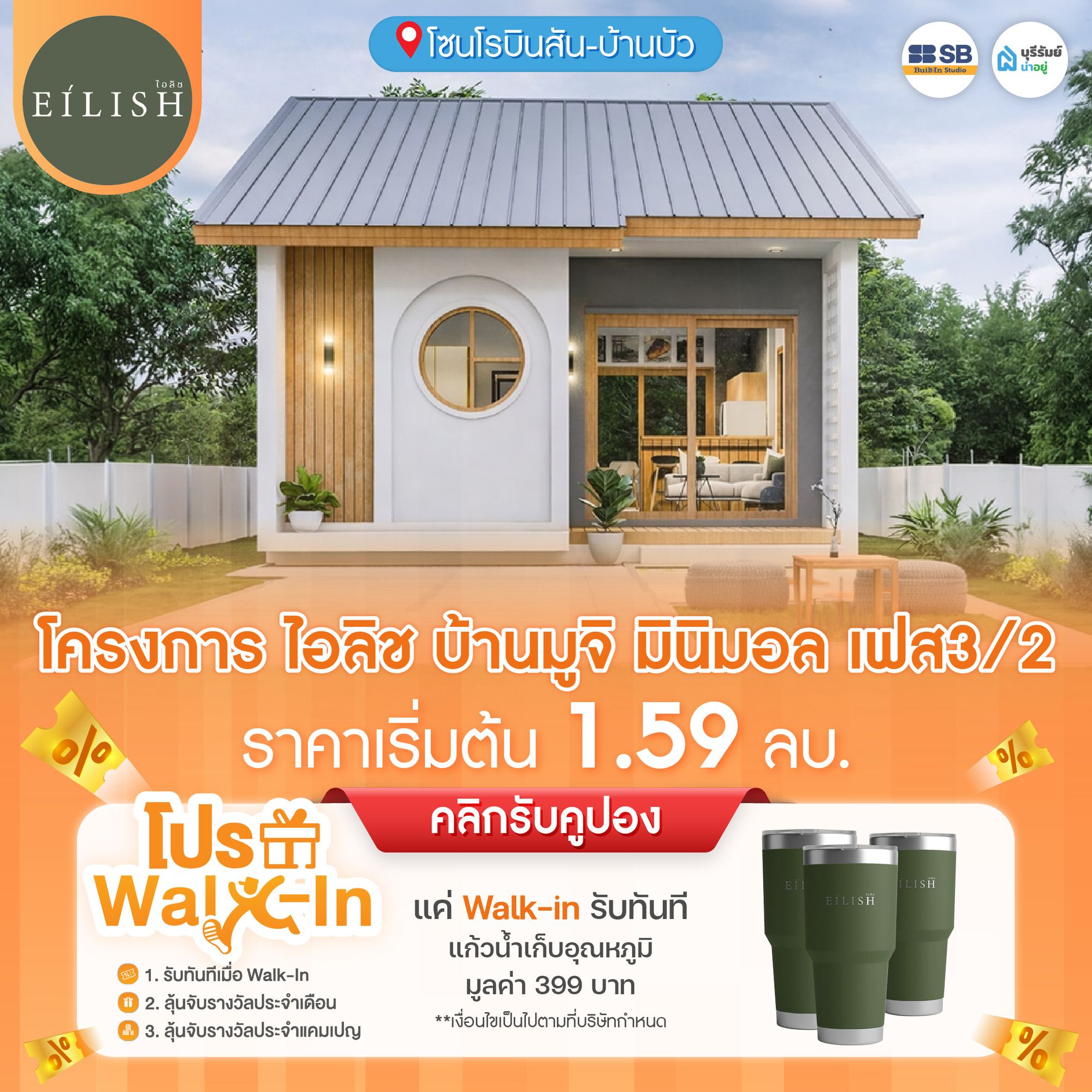 โปร Walk-in โครงการ ไอลิช แบบบ้านสไตล์มูจิ มินิมอล 3/2