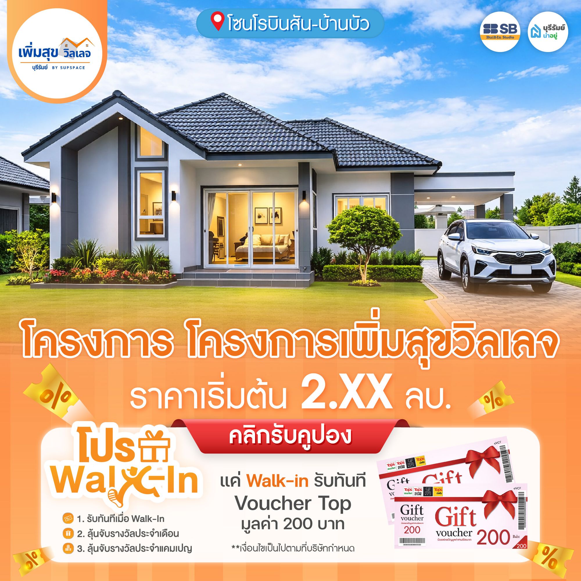 โปร Walk-in 3. โครงการ เพิ่มสุข วิลเลจ
