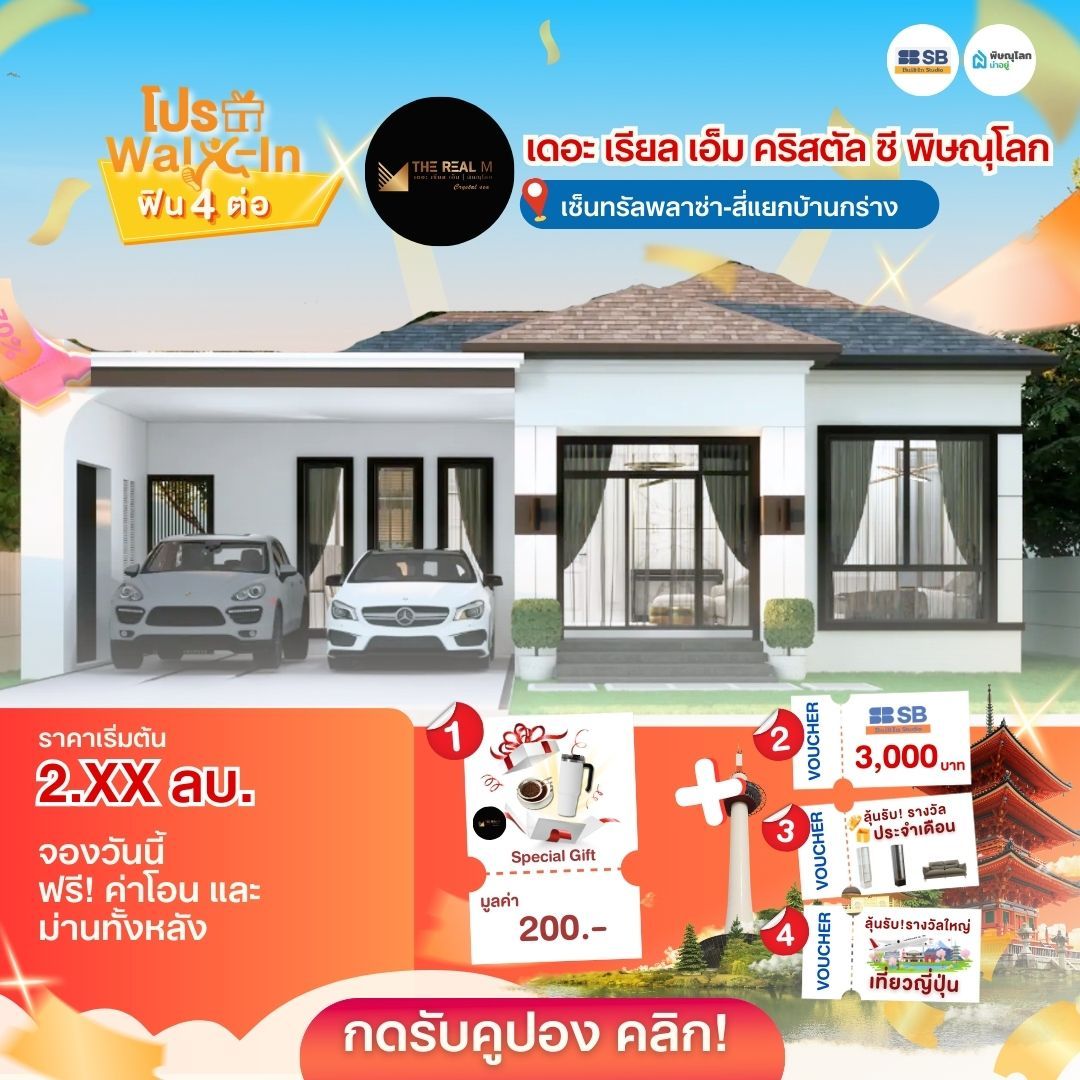 แนะนำบ้านโครงการบ้านพิษณุโลก 2569 - เดอะ เรียล เอ็ม คริสตัล ซี พิษณุโลก