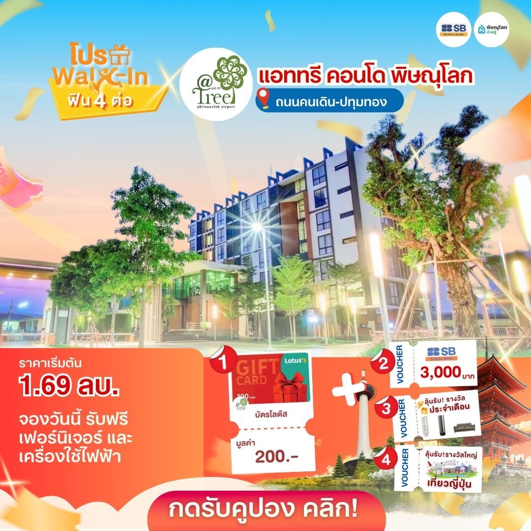 แนะนำบ้านโครงการบ้านพิษณุโลก 2569 - แอททรี คอนโด พิษณุโลก