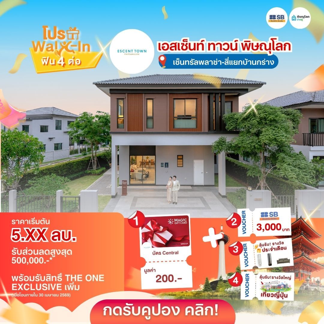 แนะนำบ้านโครงการบ้านพิษณุโลก 2569 - เอสเซ็นท์ทาวน์ พิษณุโลก