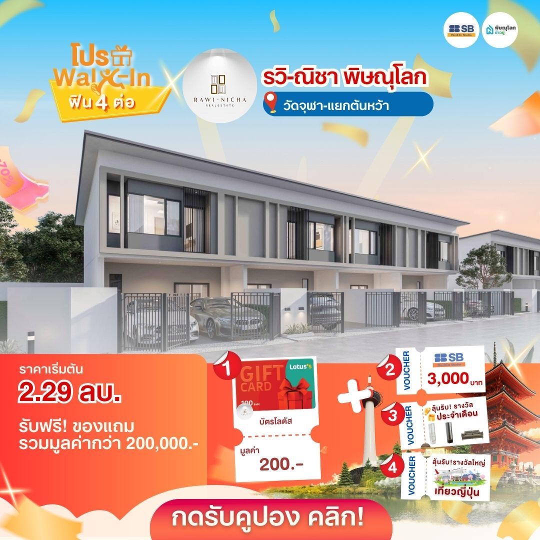 แนะนำบ้านโครงการบ้านพิษณุโลก 2569 - บ้านรวิณิชา พิษณุโลก